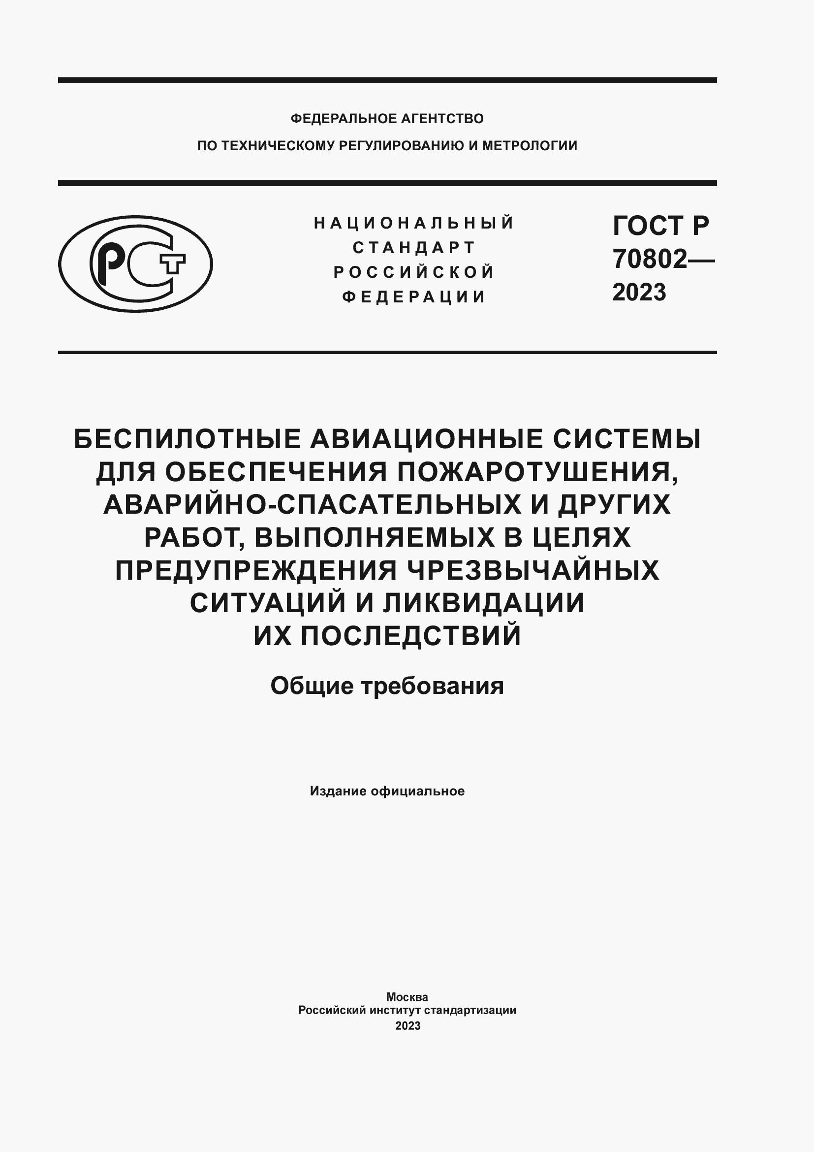 Страница 1 ГОСТ Р 70802-2023