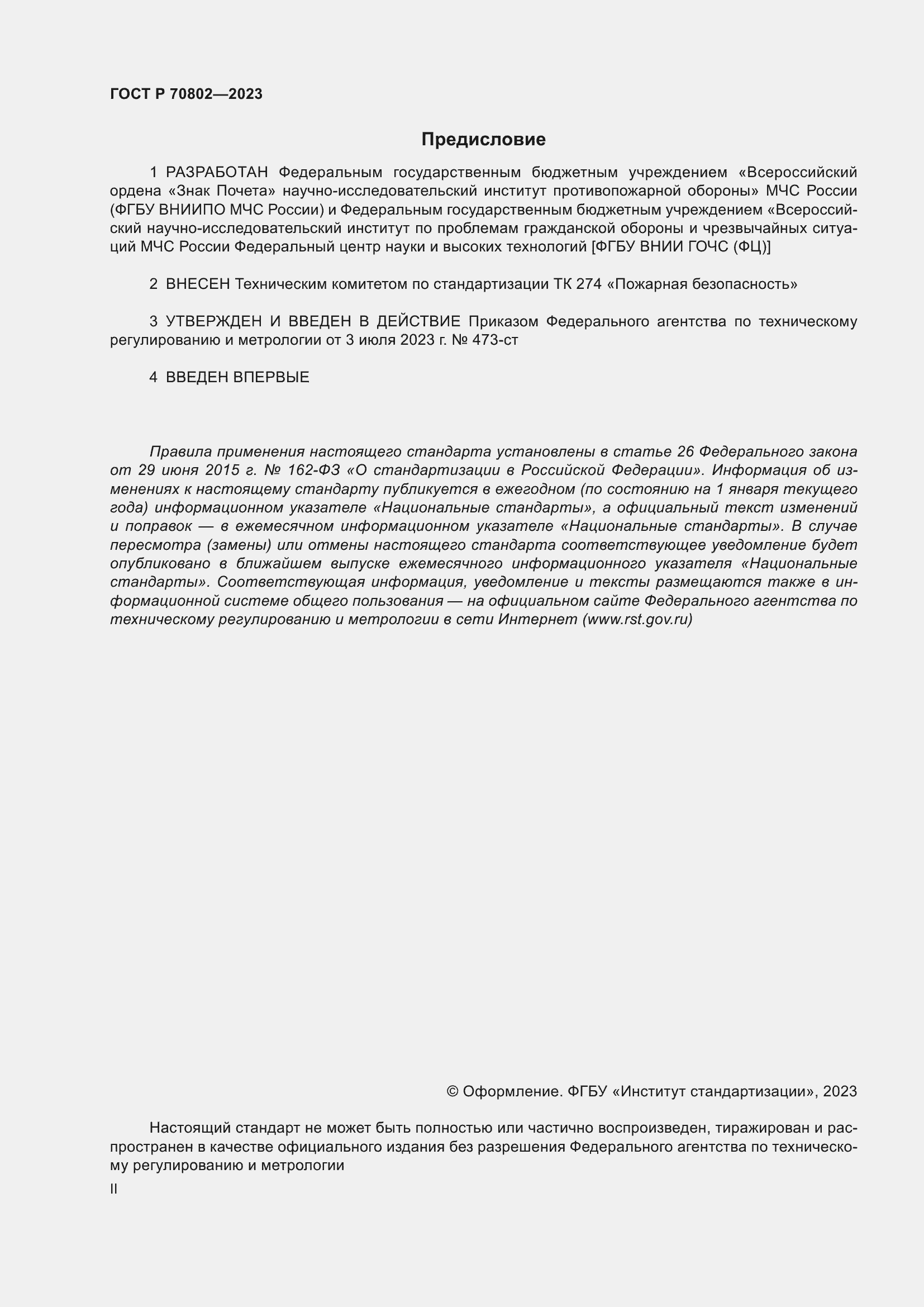 Страница 2 ГОСТ Р 70802-2023