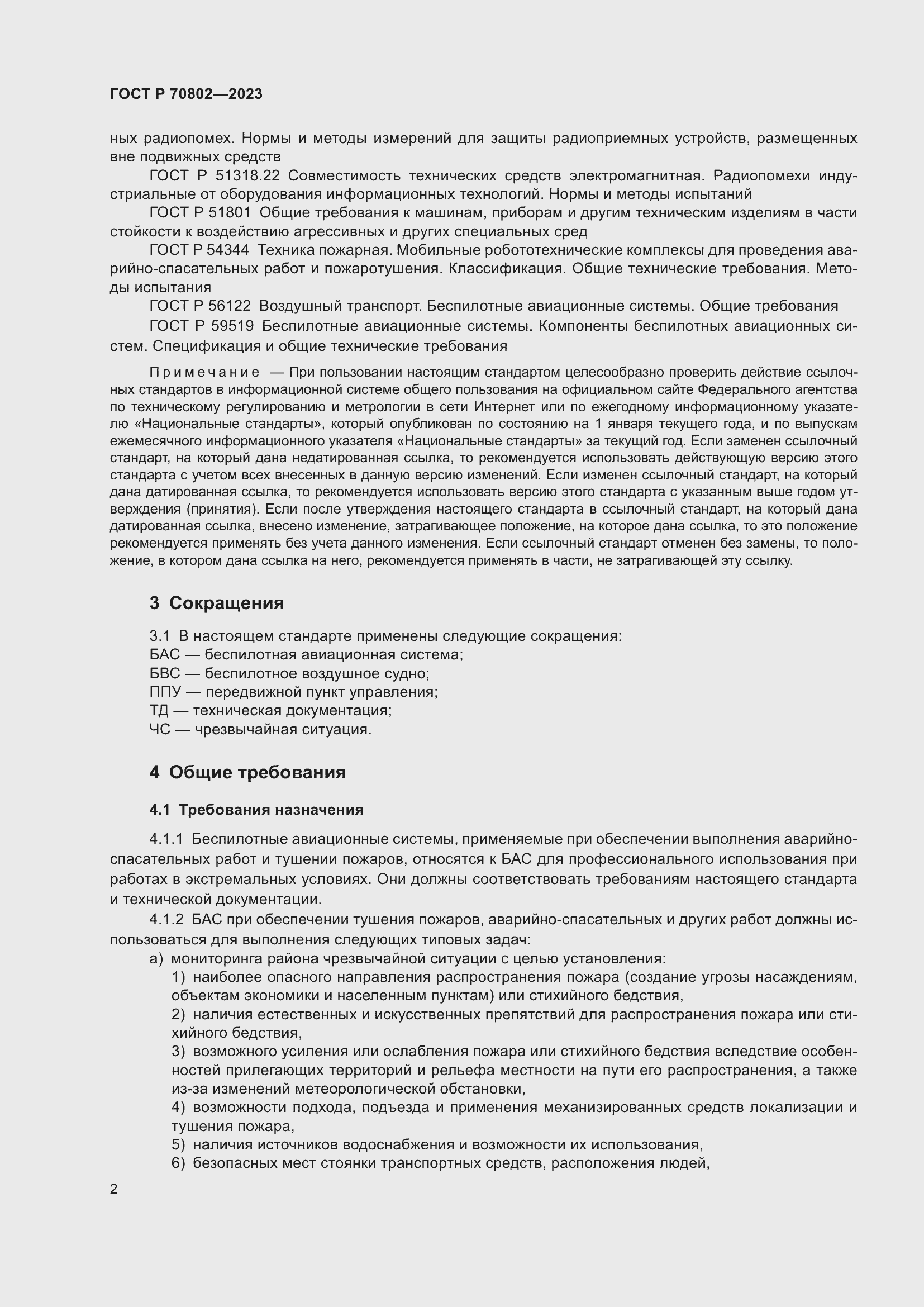 Страница 4 ГОСТ Р 70802-2023