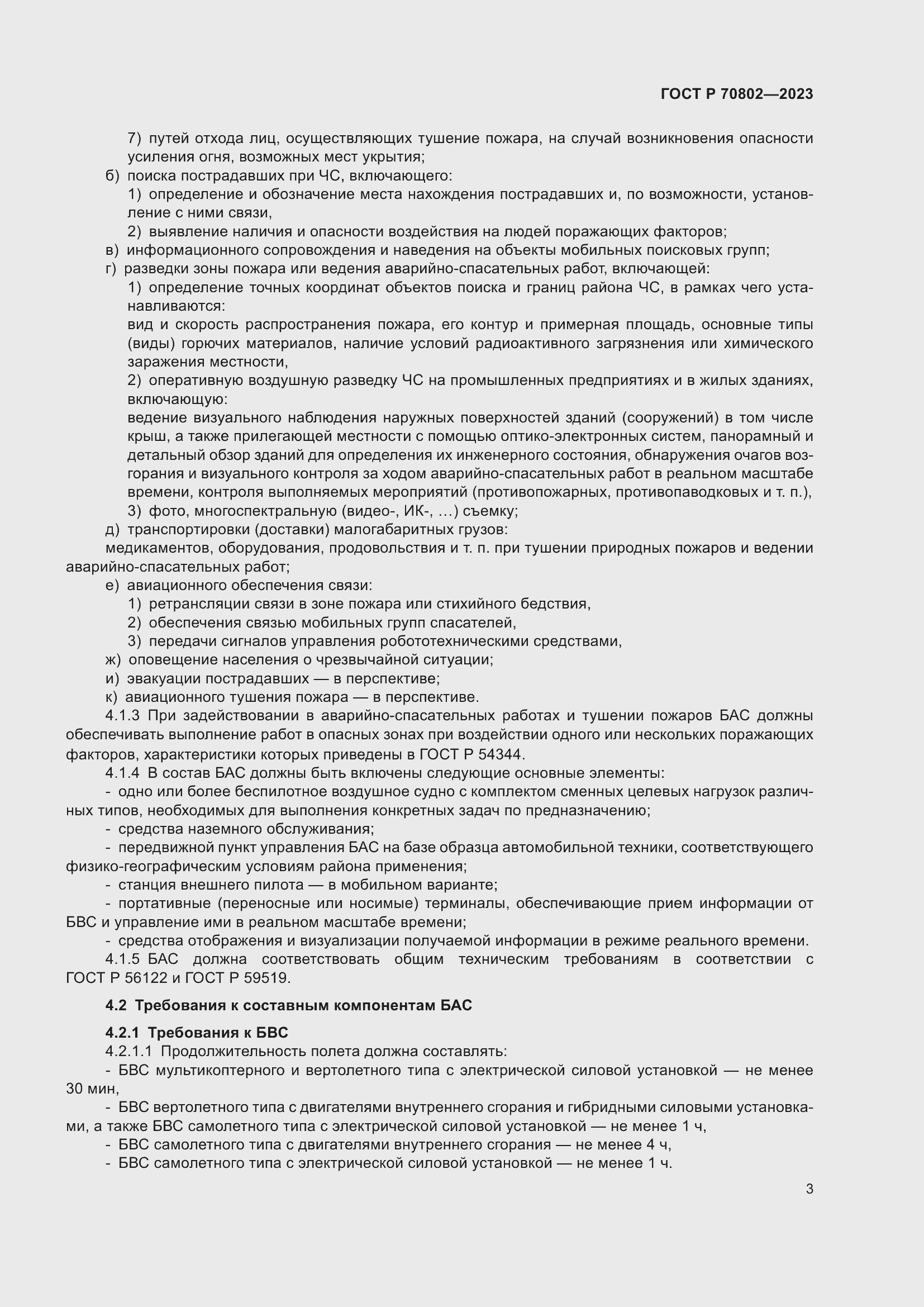 Страница 5 ГОСТ Р 70802-2023