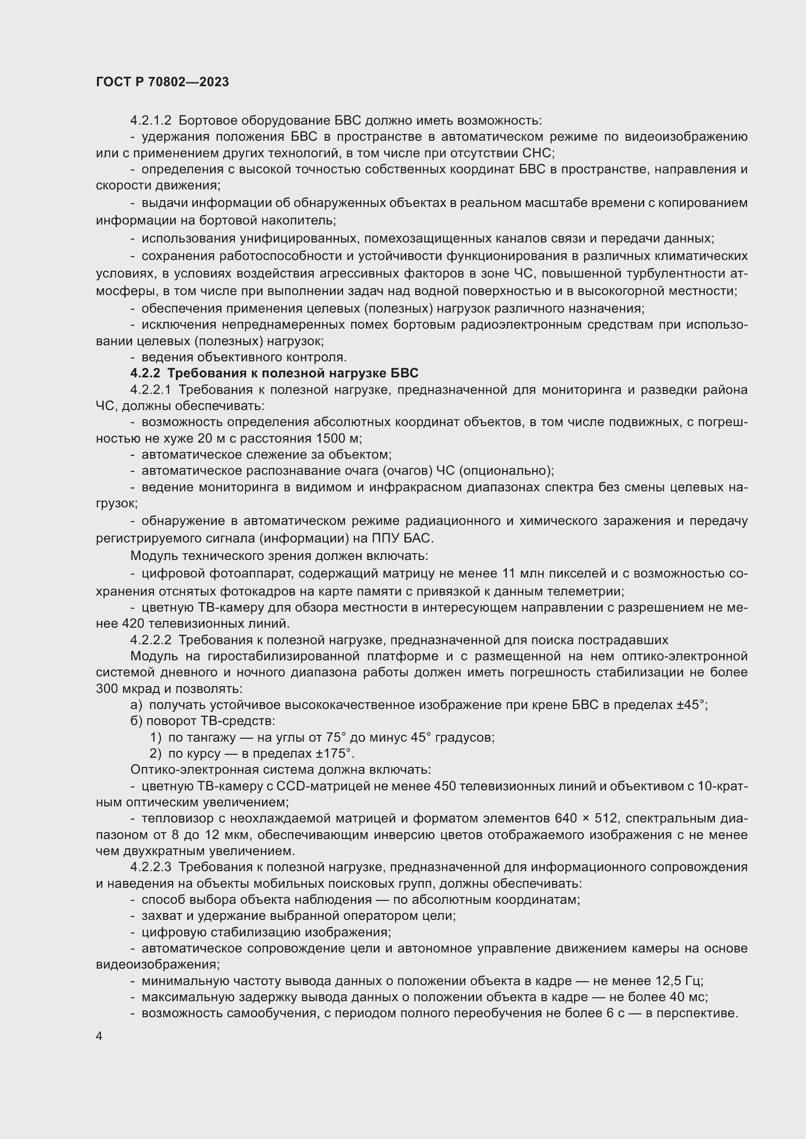 Страница 6 ГОСТ Р 70802-2023