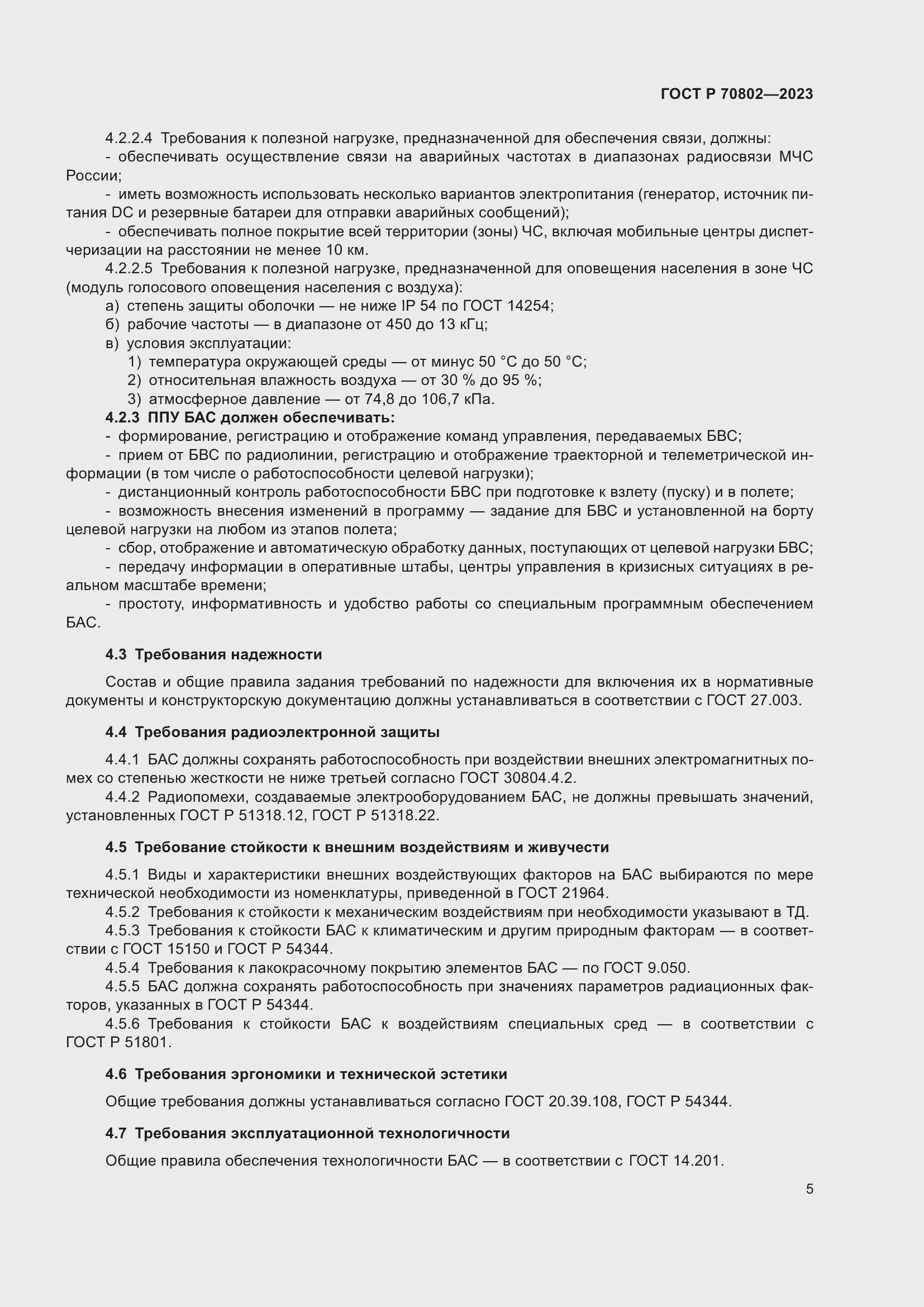 Страница 7 ГОСТ Р 70802-2023