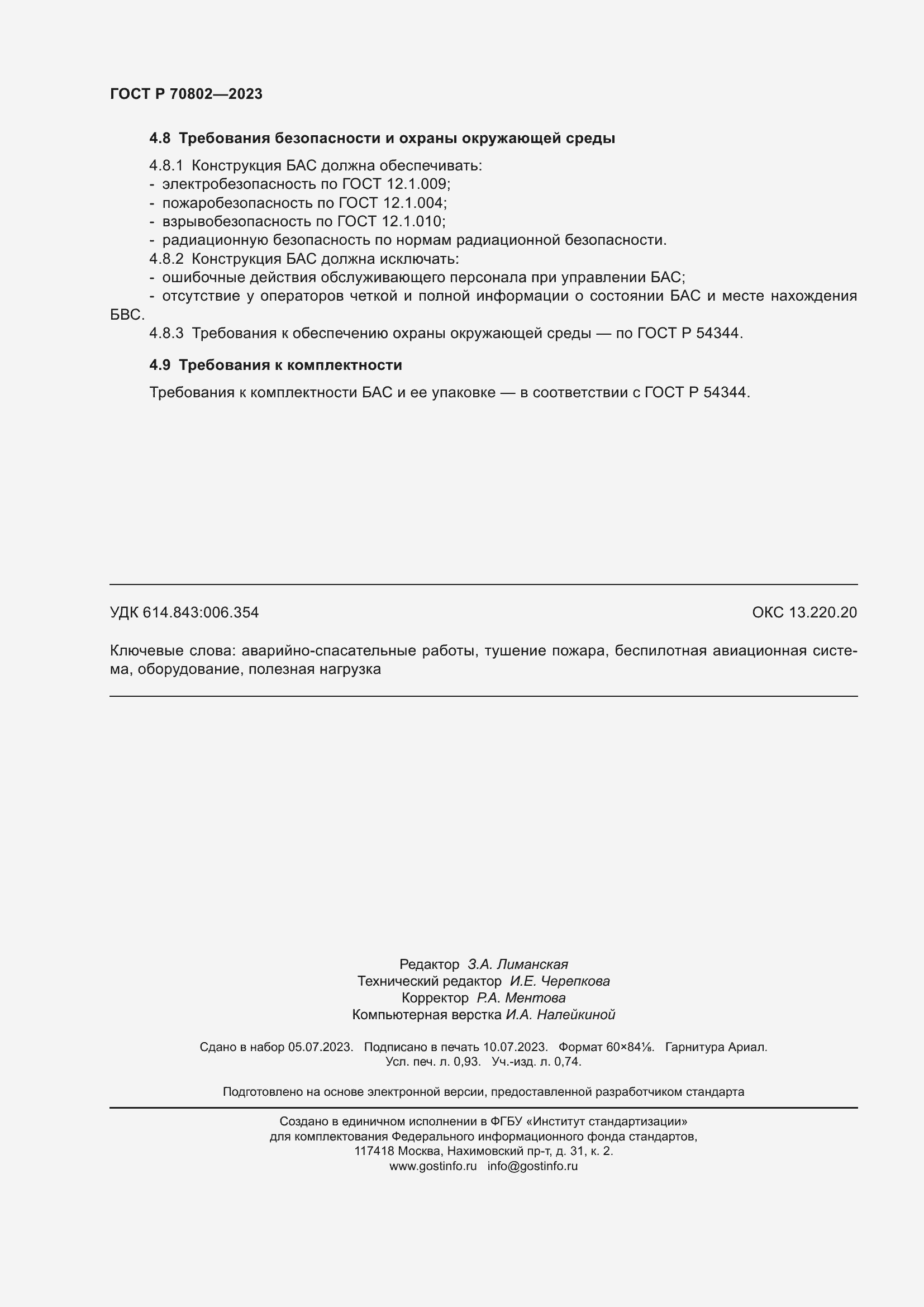 Страница 8 ГОСТ Р 70802-2023