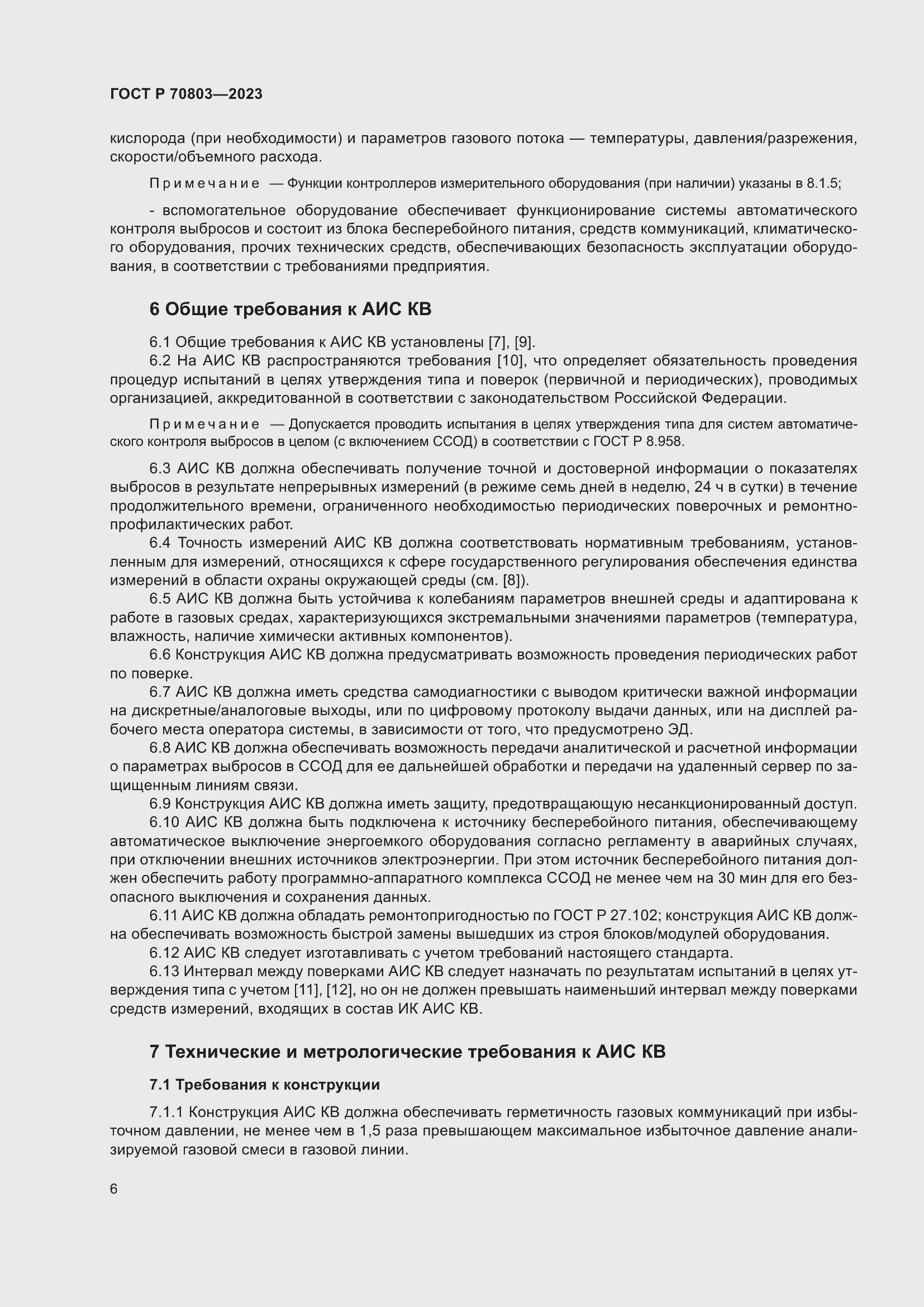 Страница 10 ГОСТ Р 70803-2023