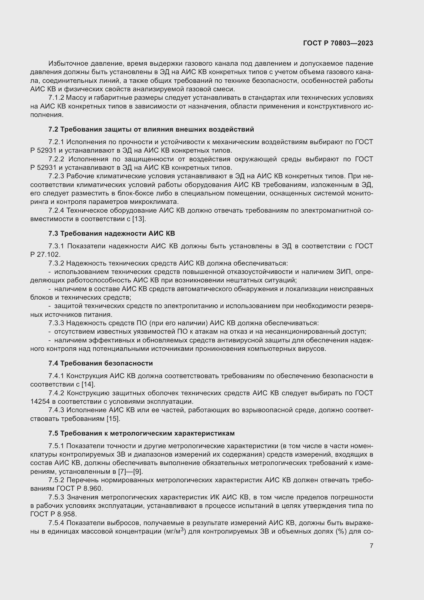 Страница 11 ГОСТ Р 70803-2023