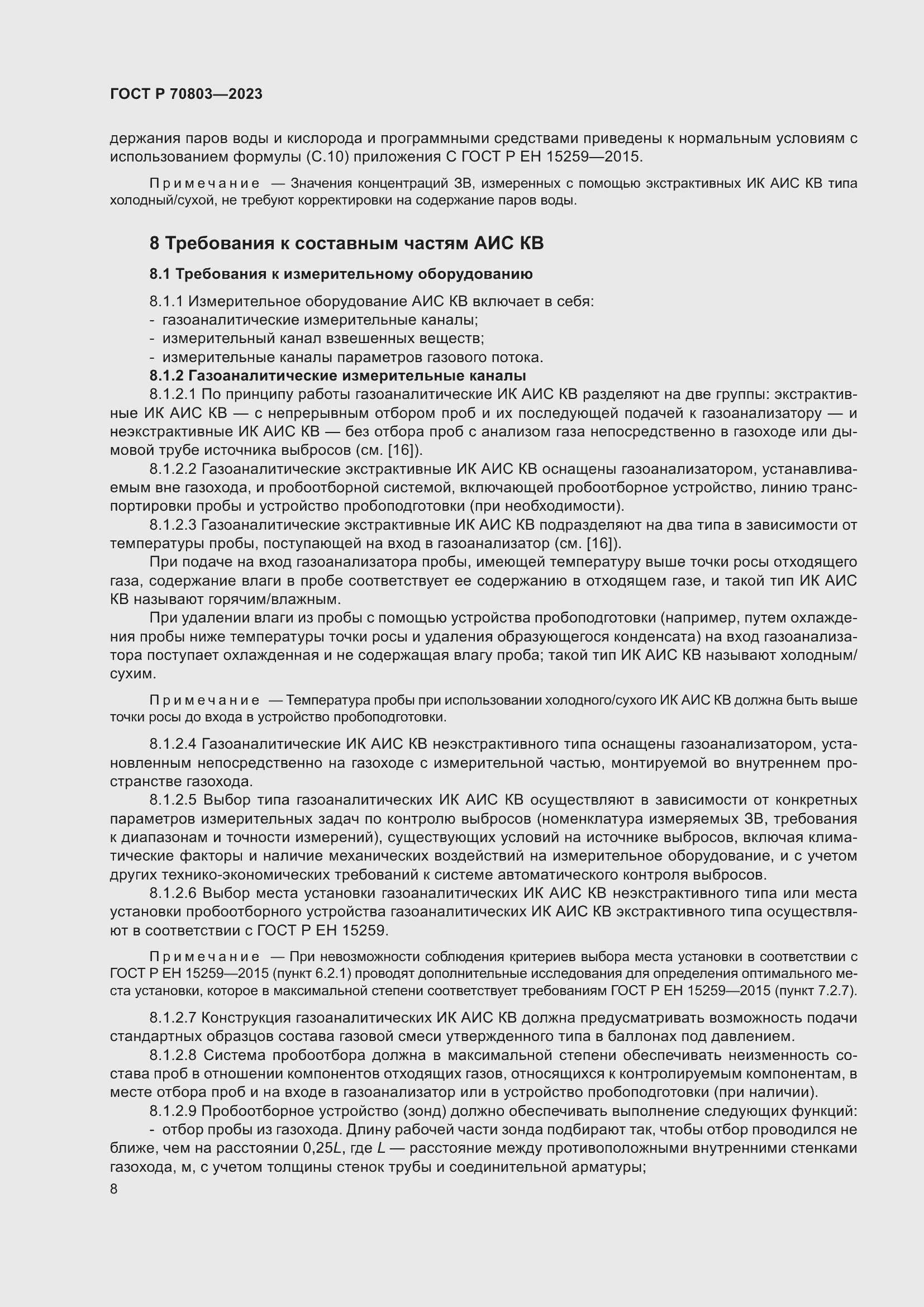 Страница 12 ГОСТ Р 70803-2023