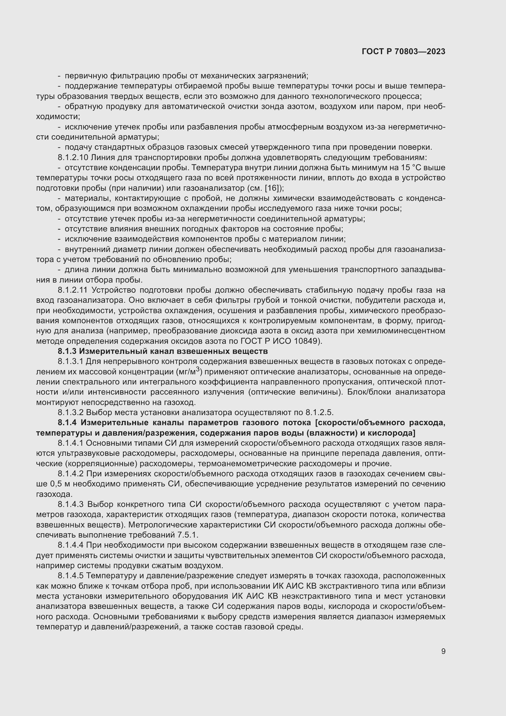 Страница 13 ГОСТ Р 70803-2023