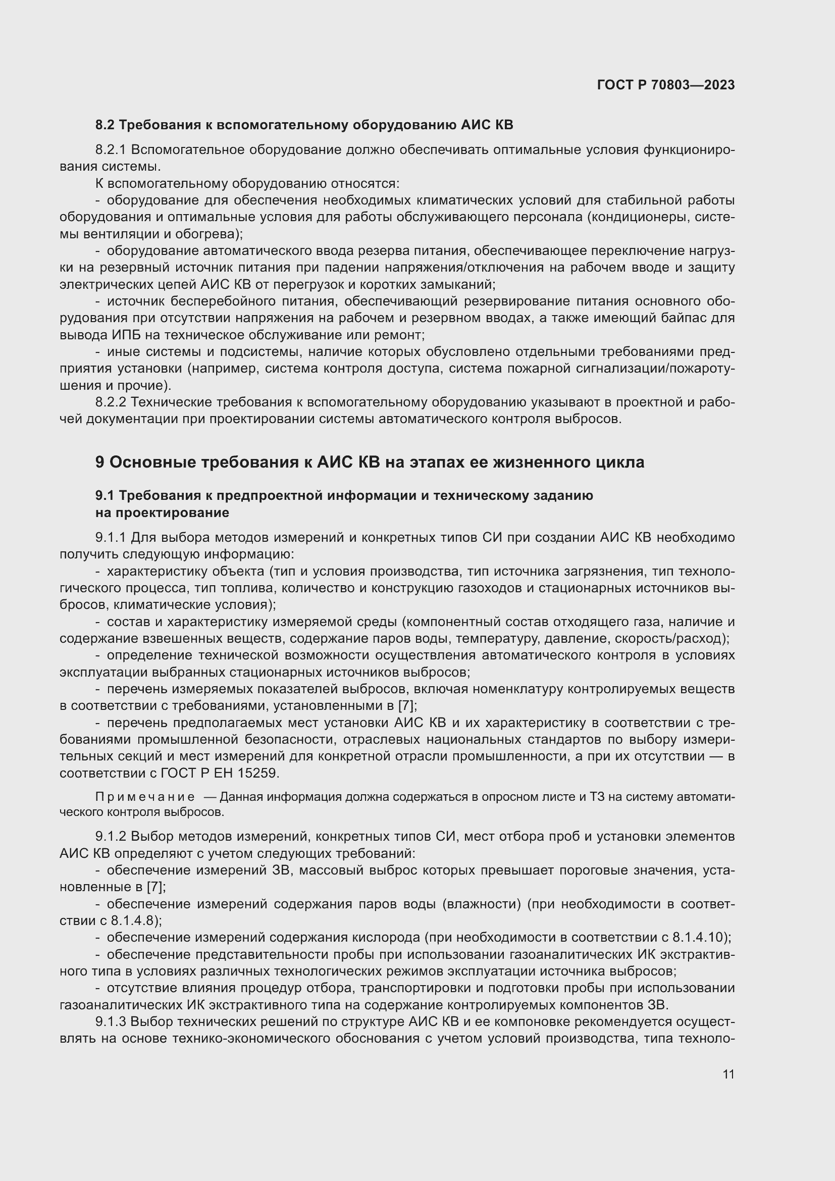 Страница 15 ГОСТ Р 70803-2023