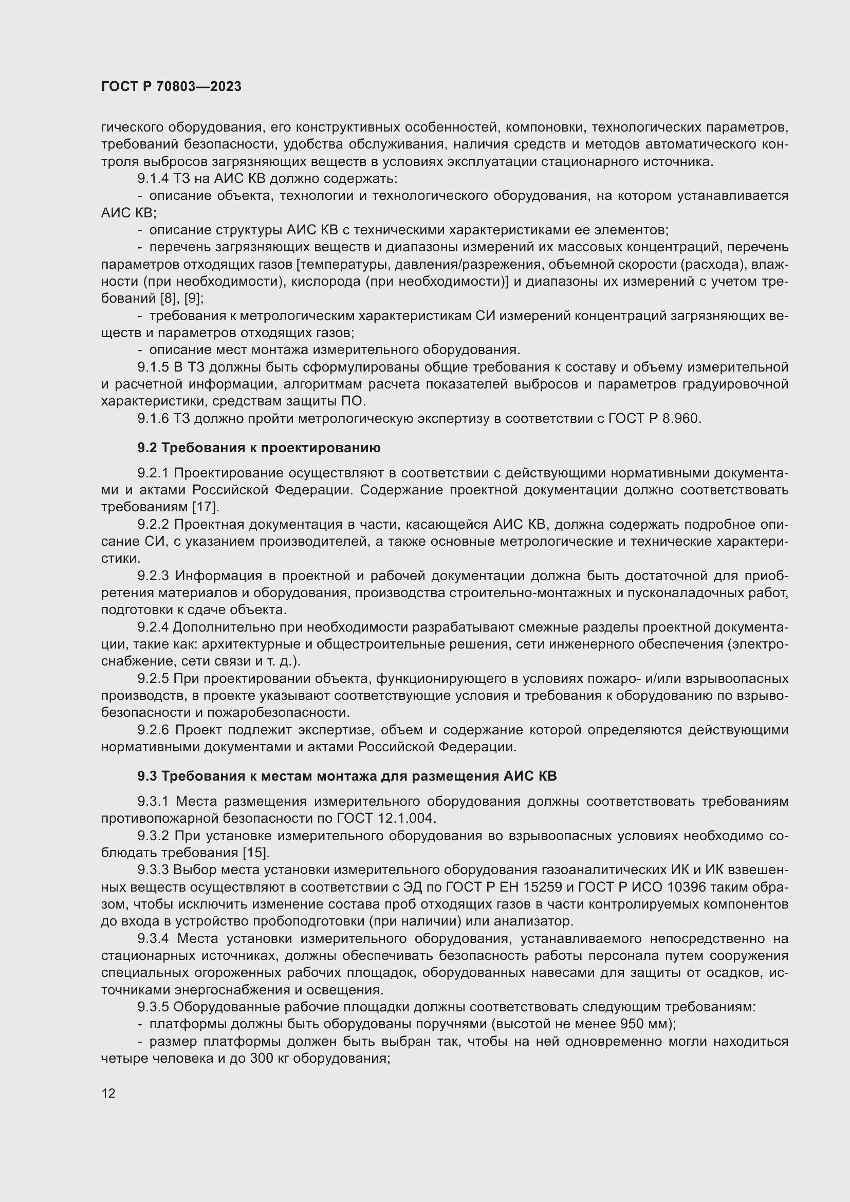 Страница 16 ГОСТ Р 70803-2023