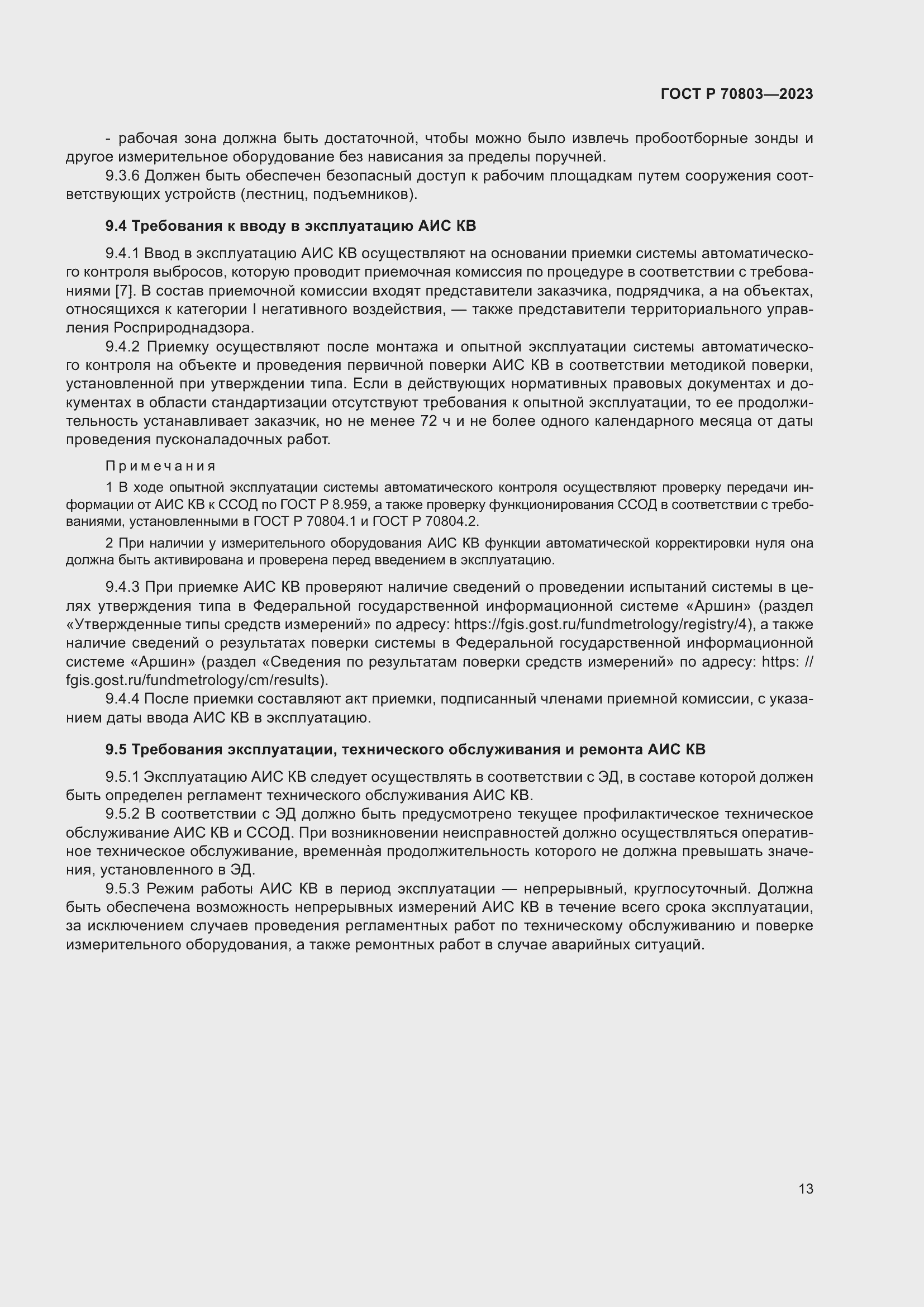 Страница 17 ГОСТ Р 70803-2023