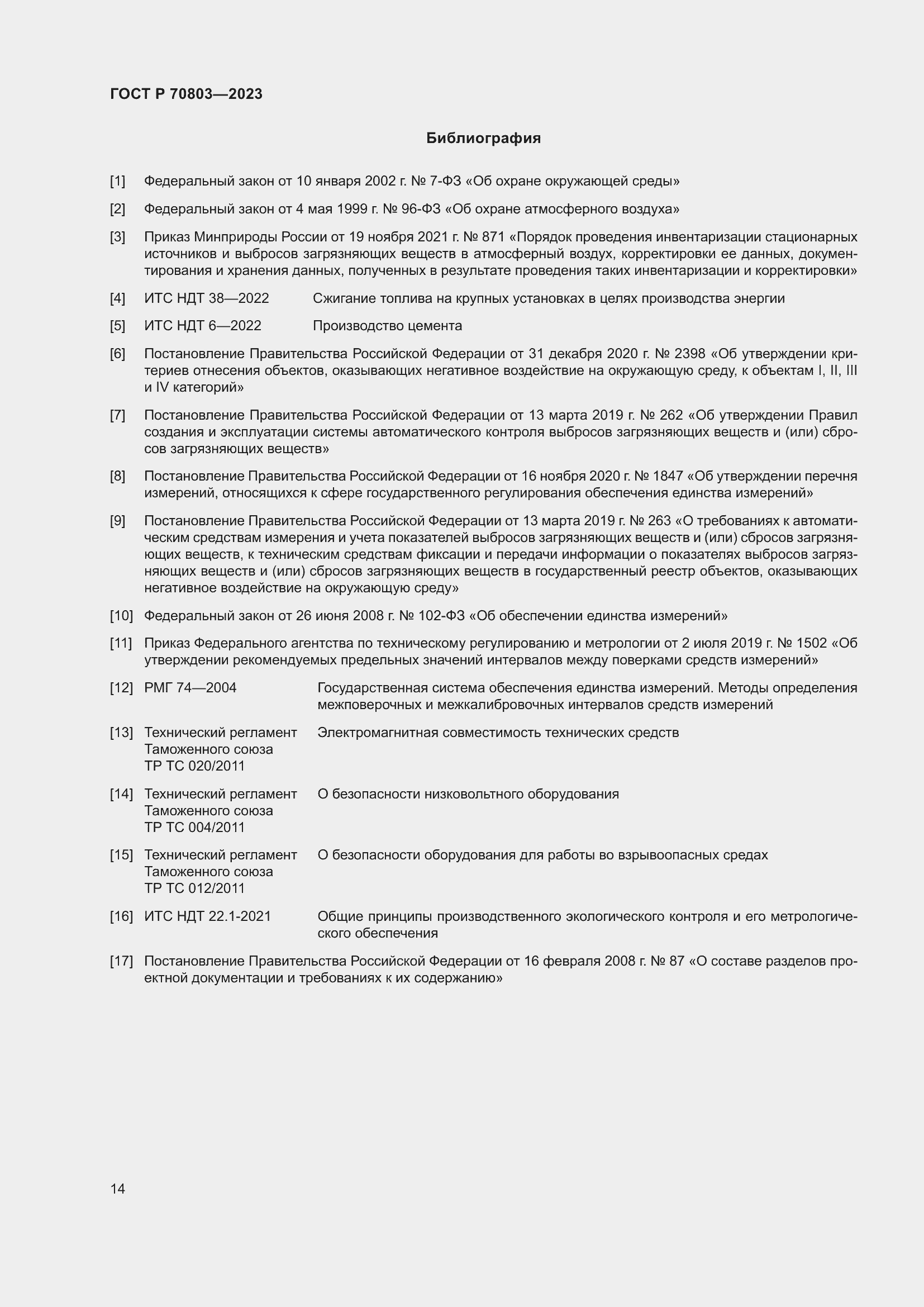 Страница 18 ГОСТ Р 70803-2023