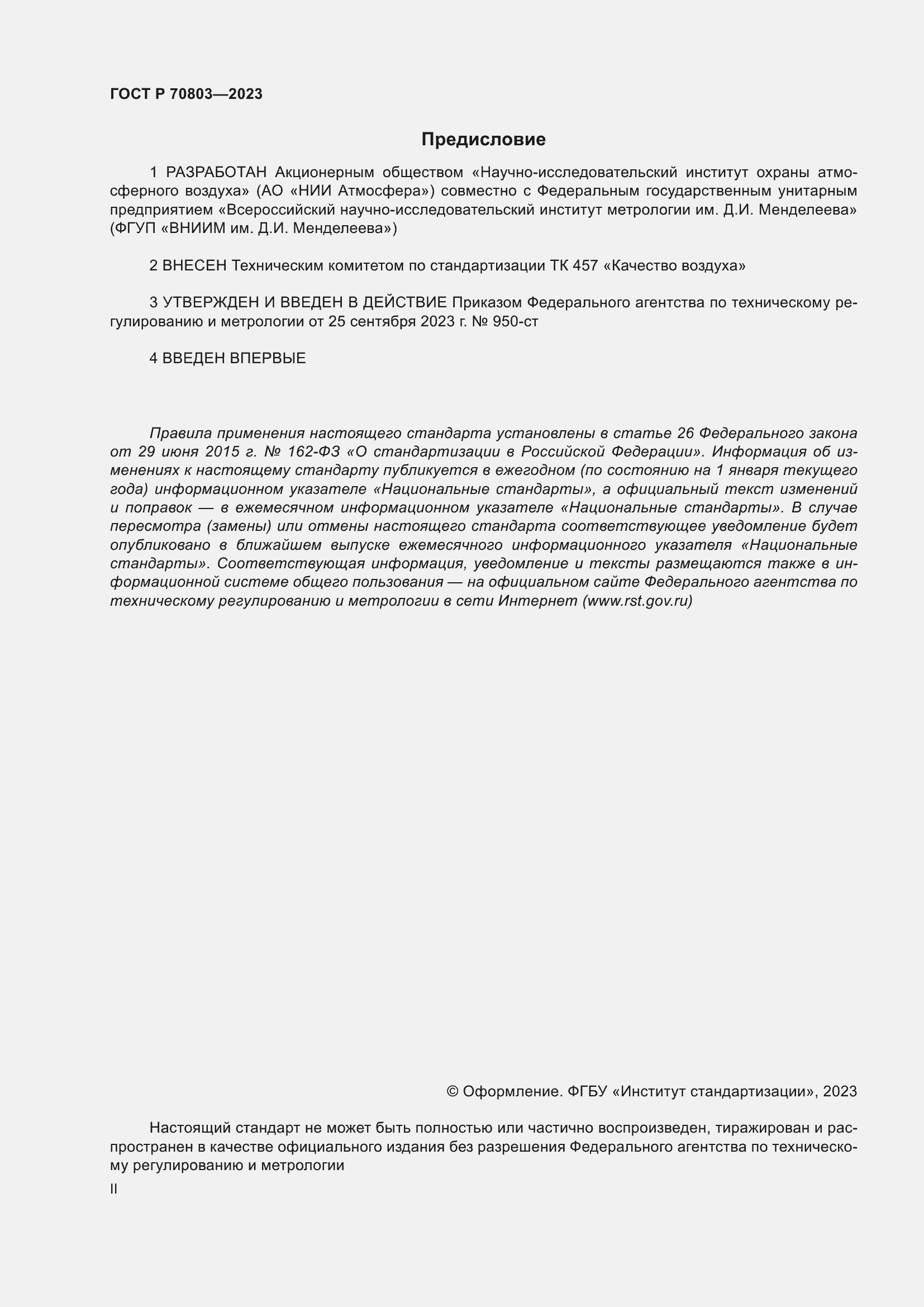 Страница 2 ГОСТ Р 70803-2023