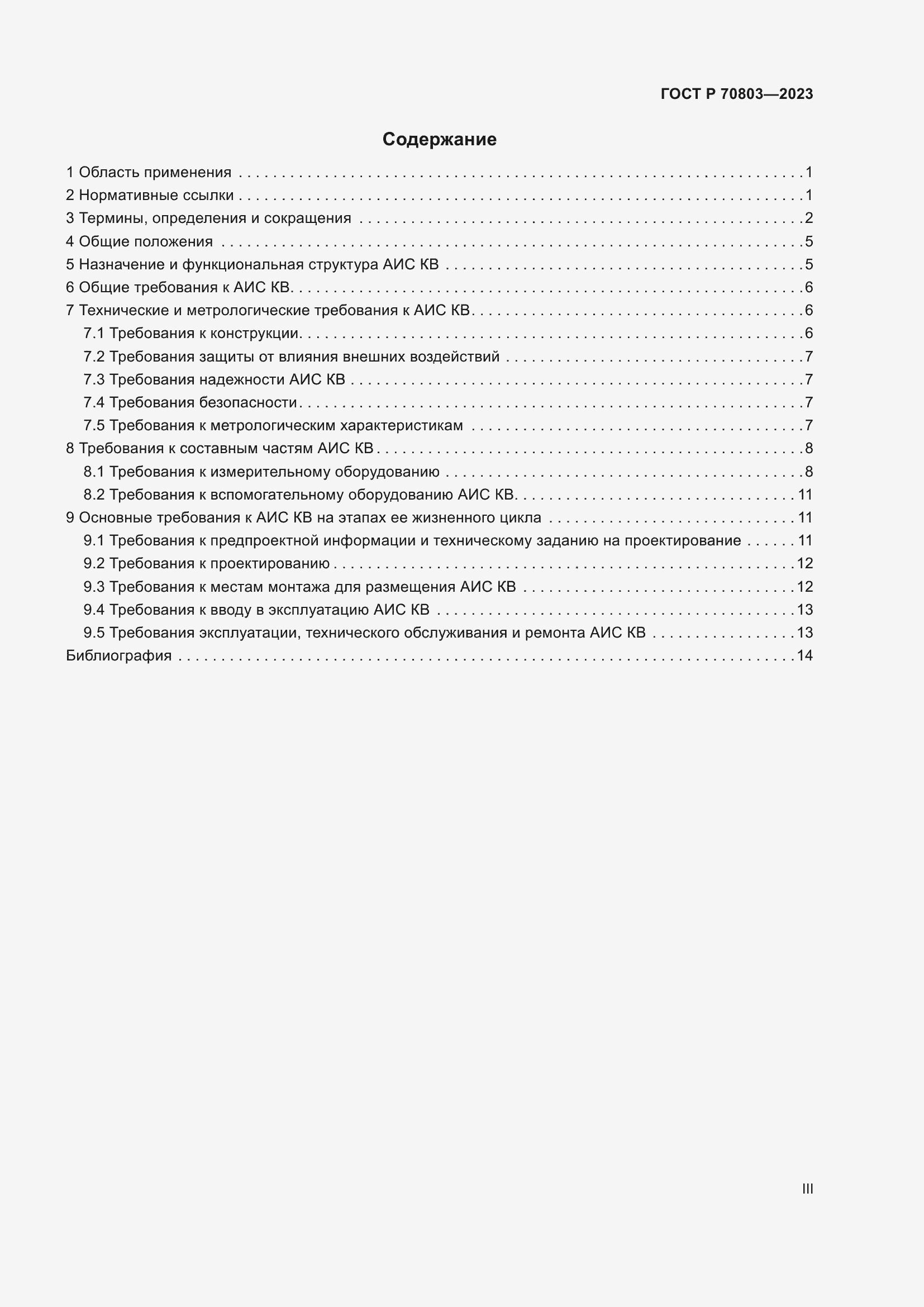 Страница 3 ГОСТ Р 70803-2023