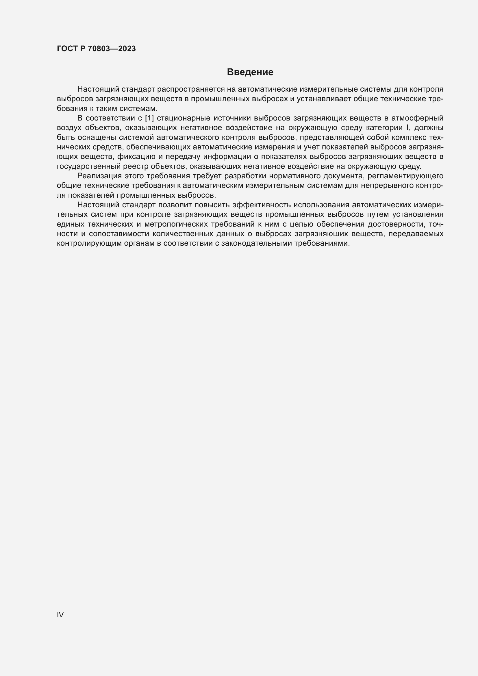 Страница 4 ГОСТ Р 70803-2023
