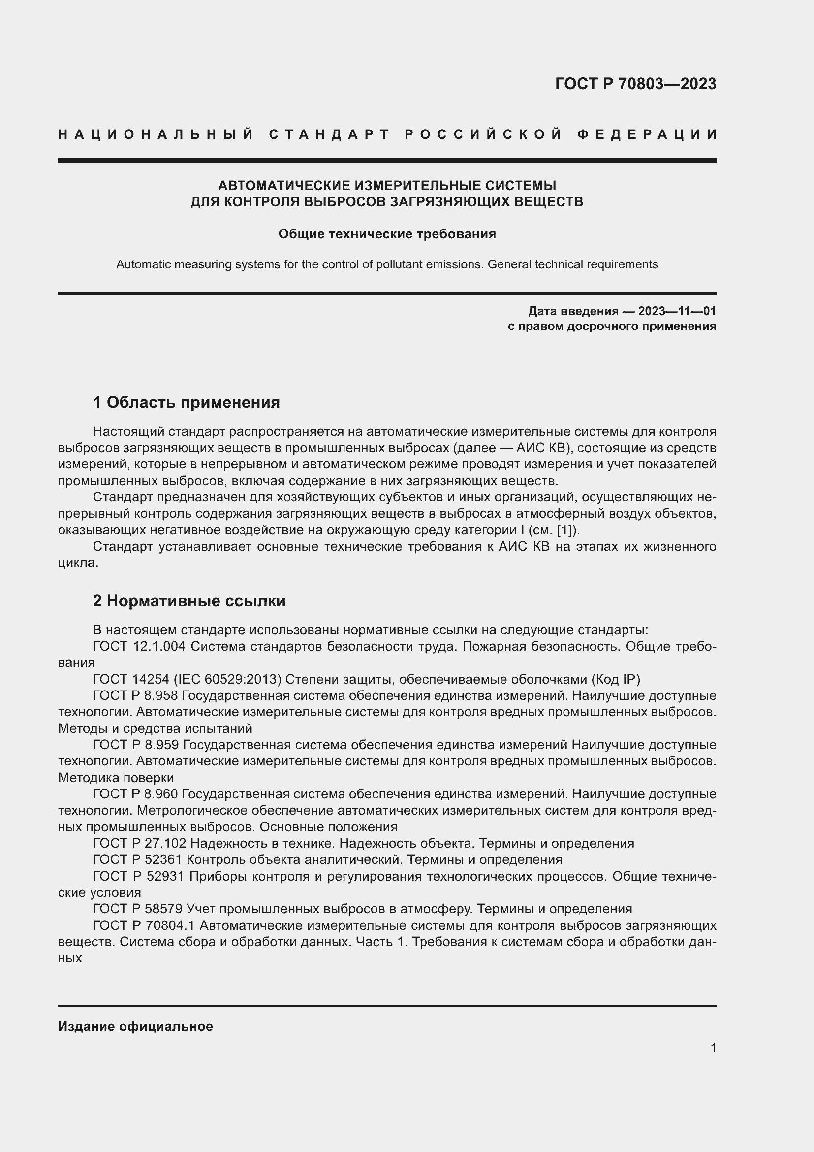 Страница 5 ГОСТ Р 70803-2023
