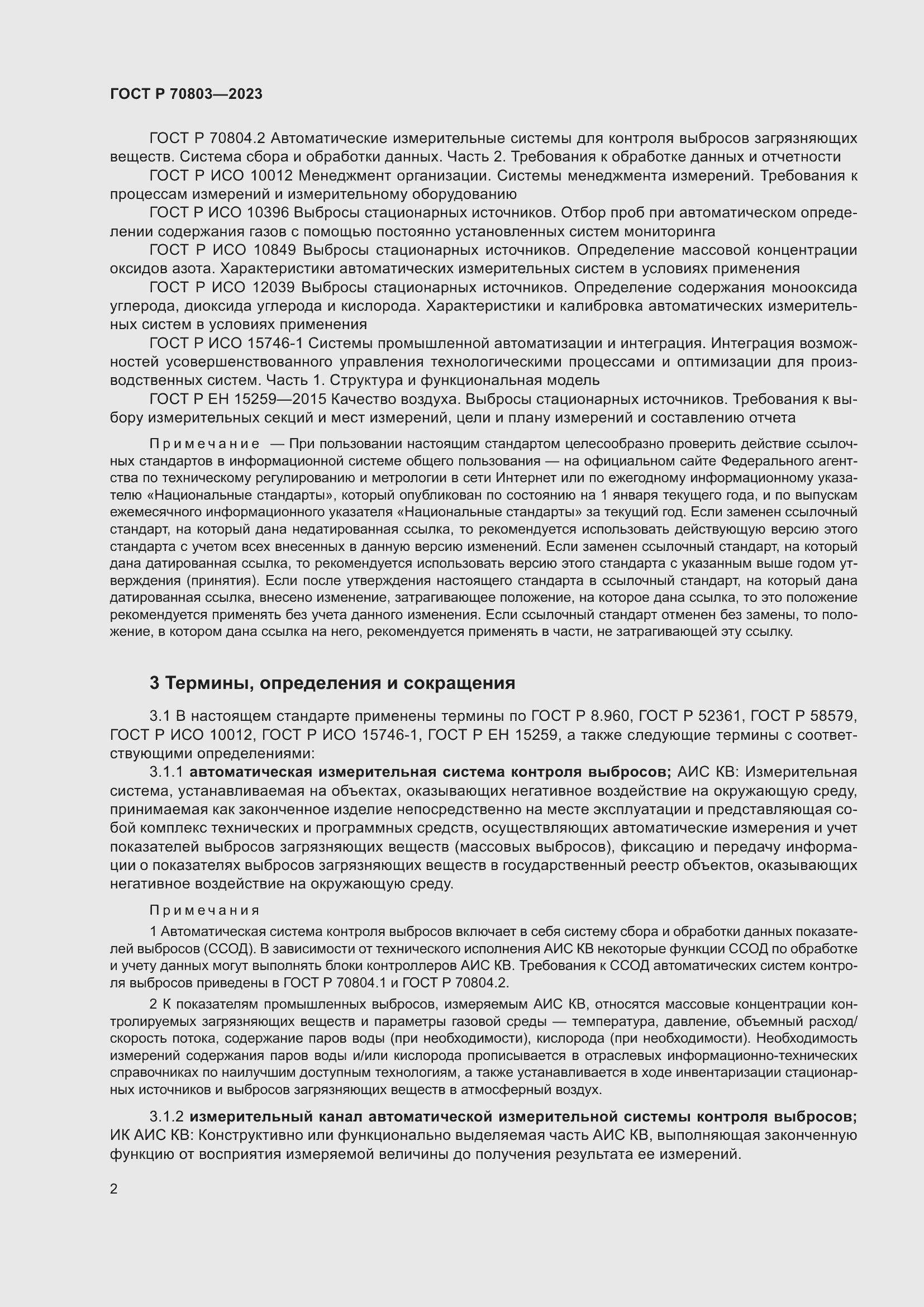 Страница 6 ГОСТ Р 70803-2023