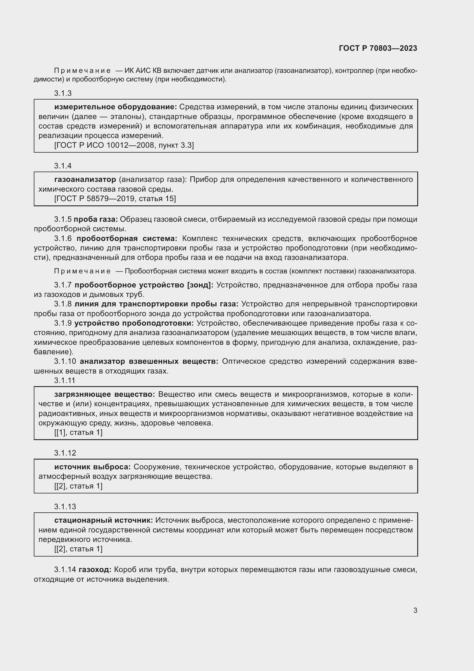 Страница 7 ГОСТ Р 70803-2023