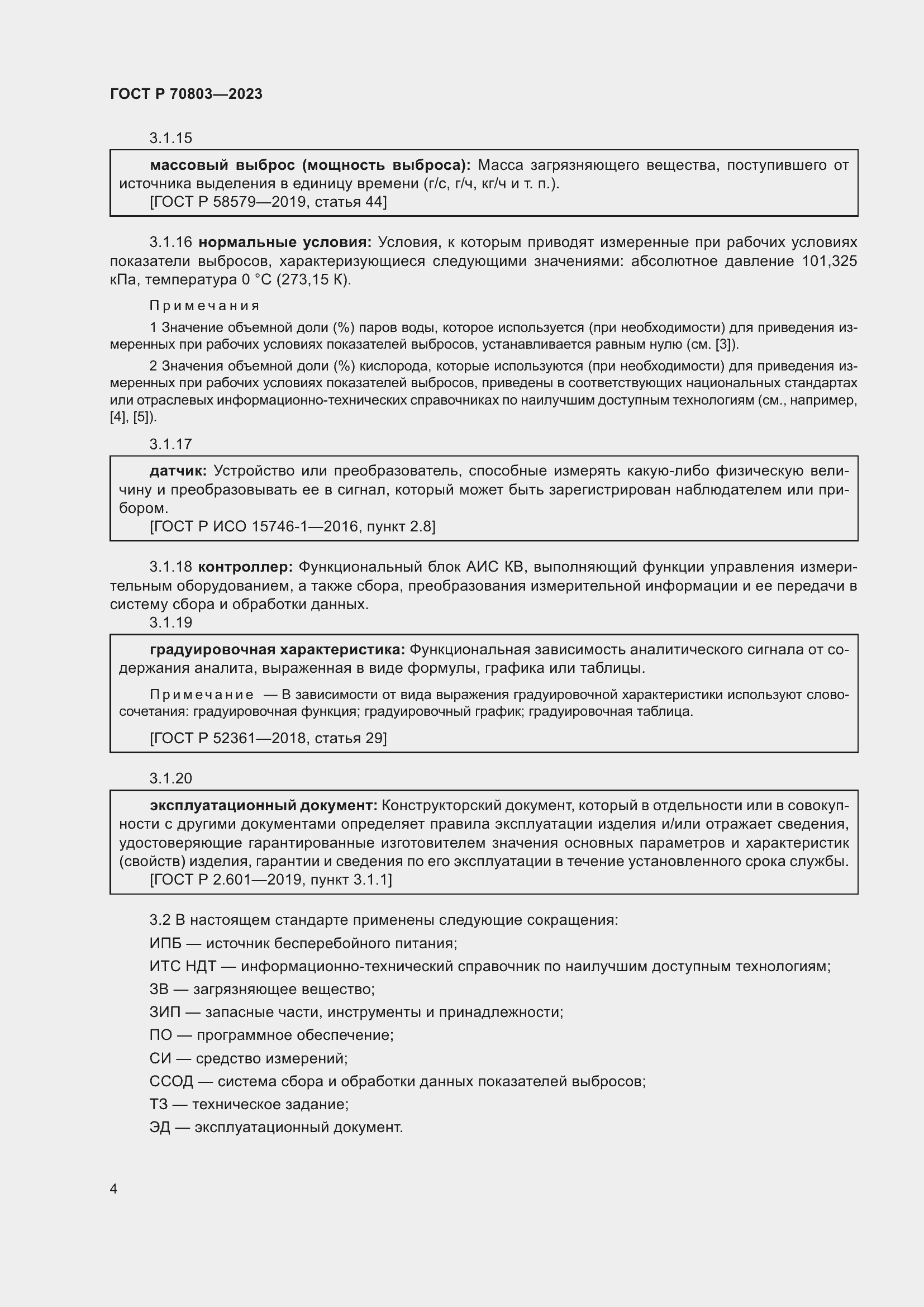 Страница 8 ГОСТ Р 70803-2023