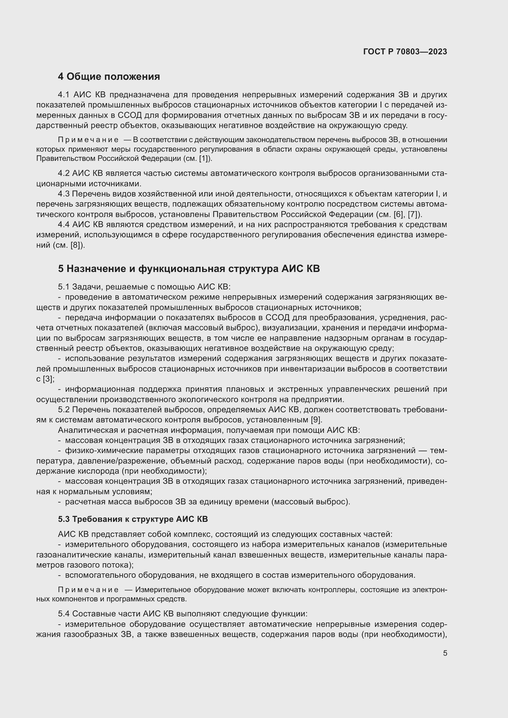 Страница 9 ГОСТ Р 70803-2023