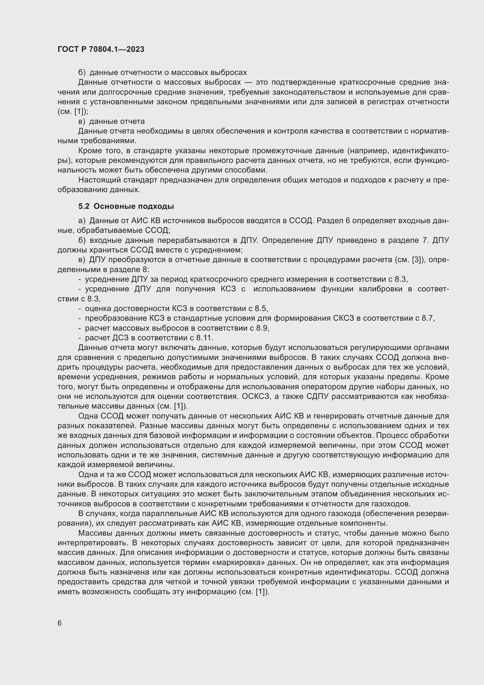 Страница 10 ГОСТ Р 70804.1-2023