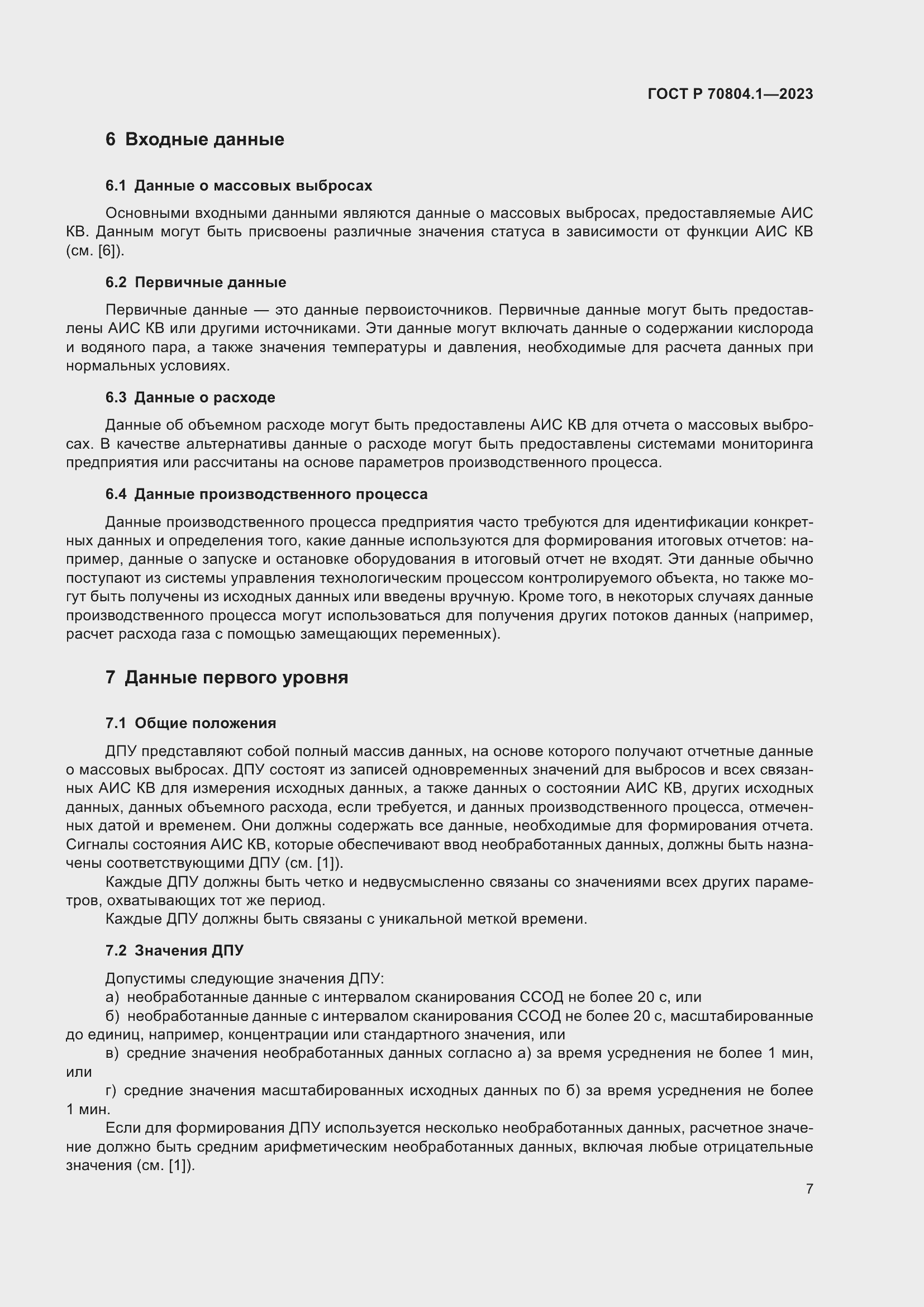 Страница 11 ГОСТ Р 70804.1-2023