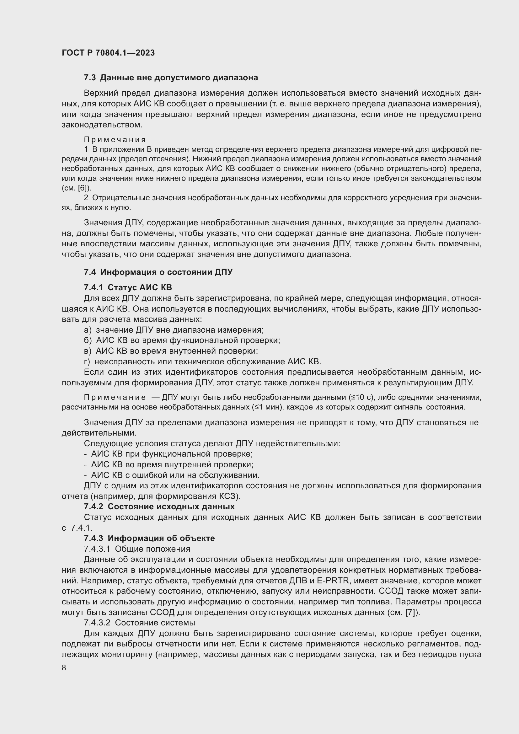 Страница 12 ГОСТ Р 70804.1-2023