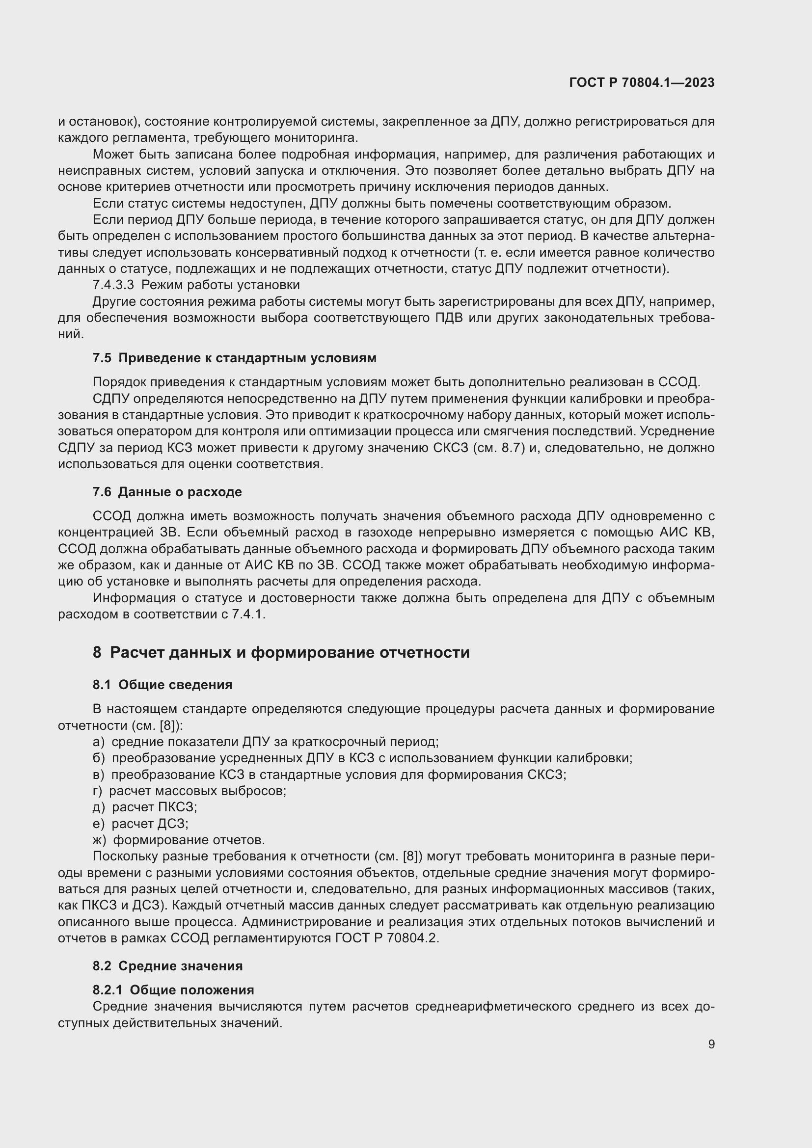 Страница 13 ГОСТ Р 70804.1-2023