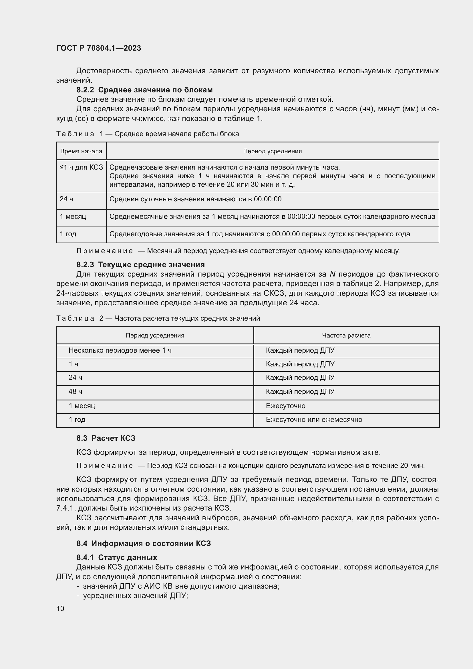 Страница 14 ГОСТ Р 70804.1-2023