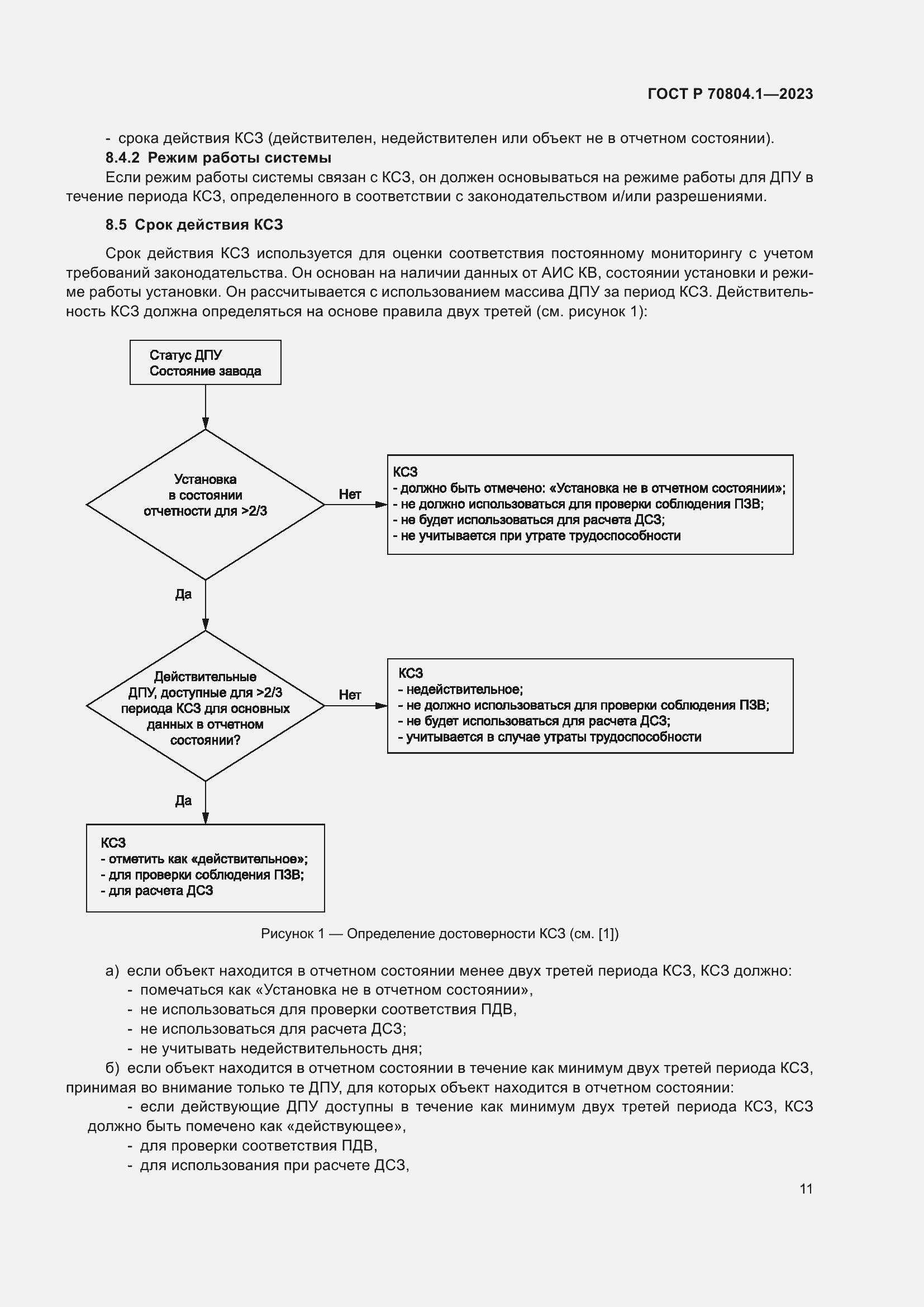 Страница 15 ГОСТ Р 70804.1-2023