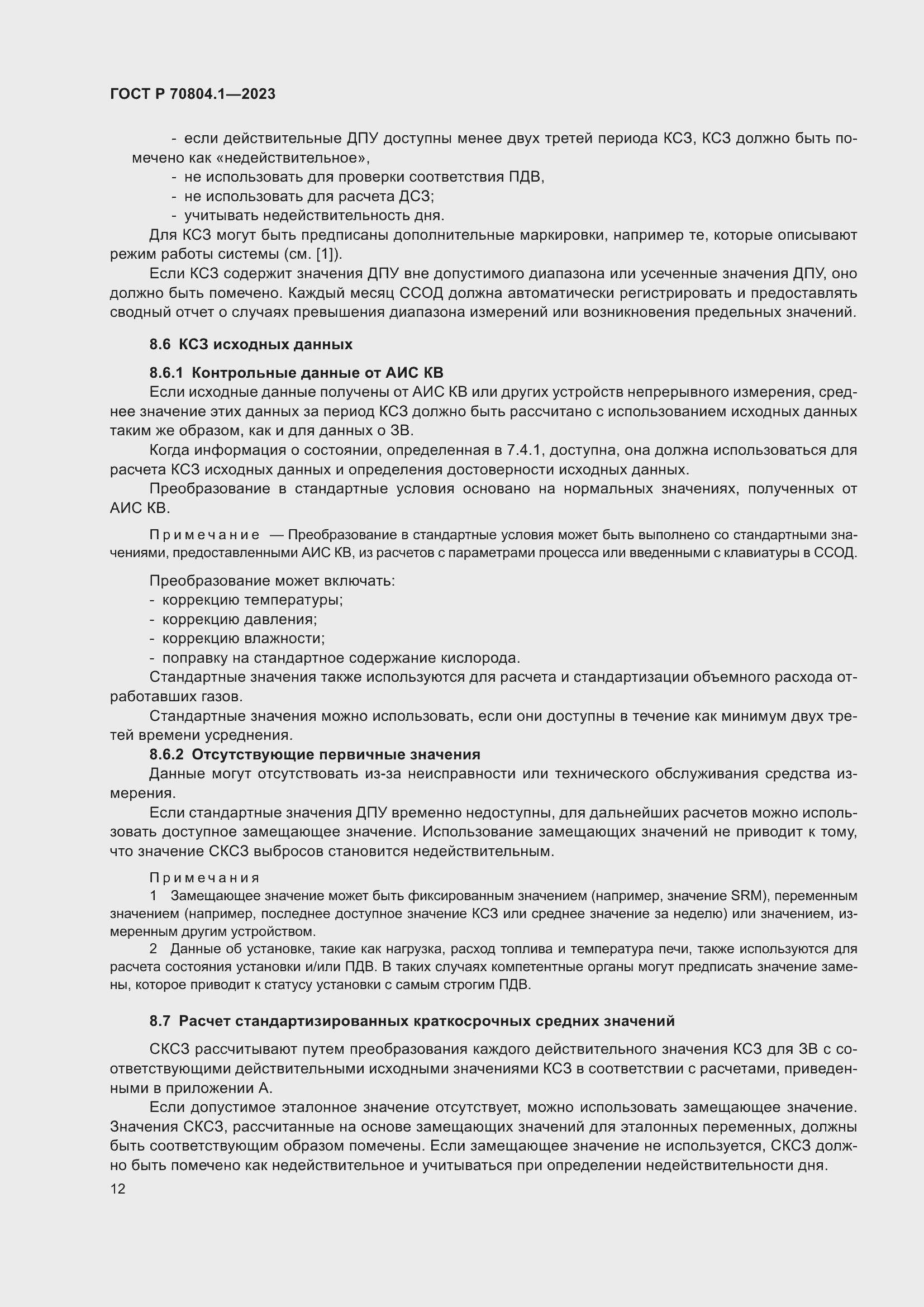 Страница 16 ГОСТ Р 70804.1-2023