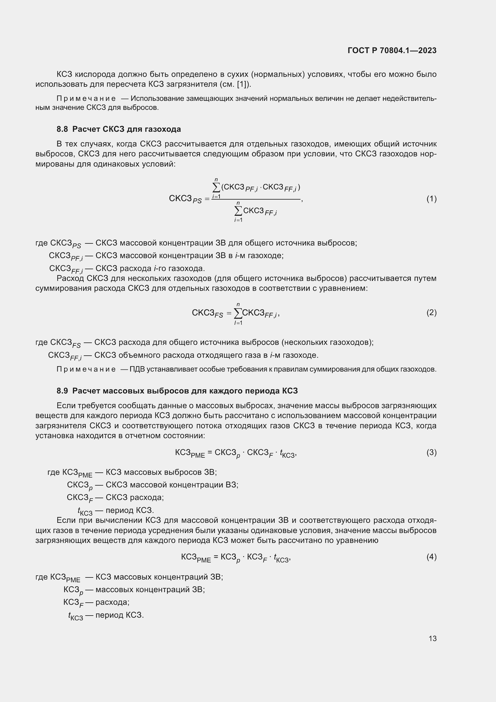 Страница 17 ГОСТ Р 70804.1-2023