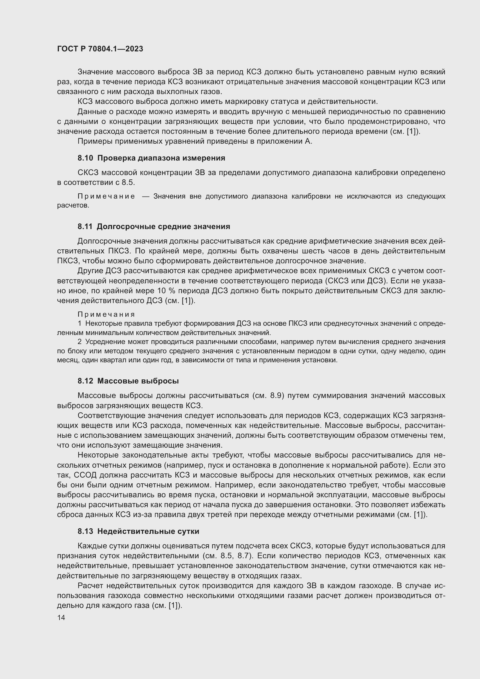 Страница 18 ГОСТ Р 70804.1-2023