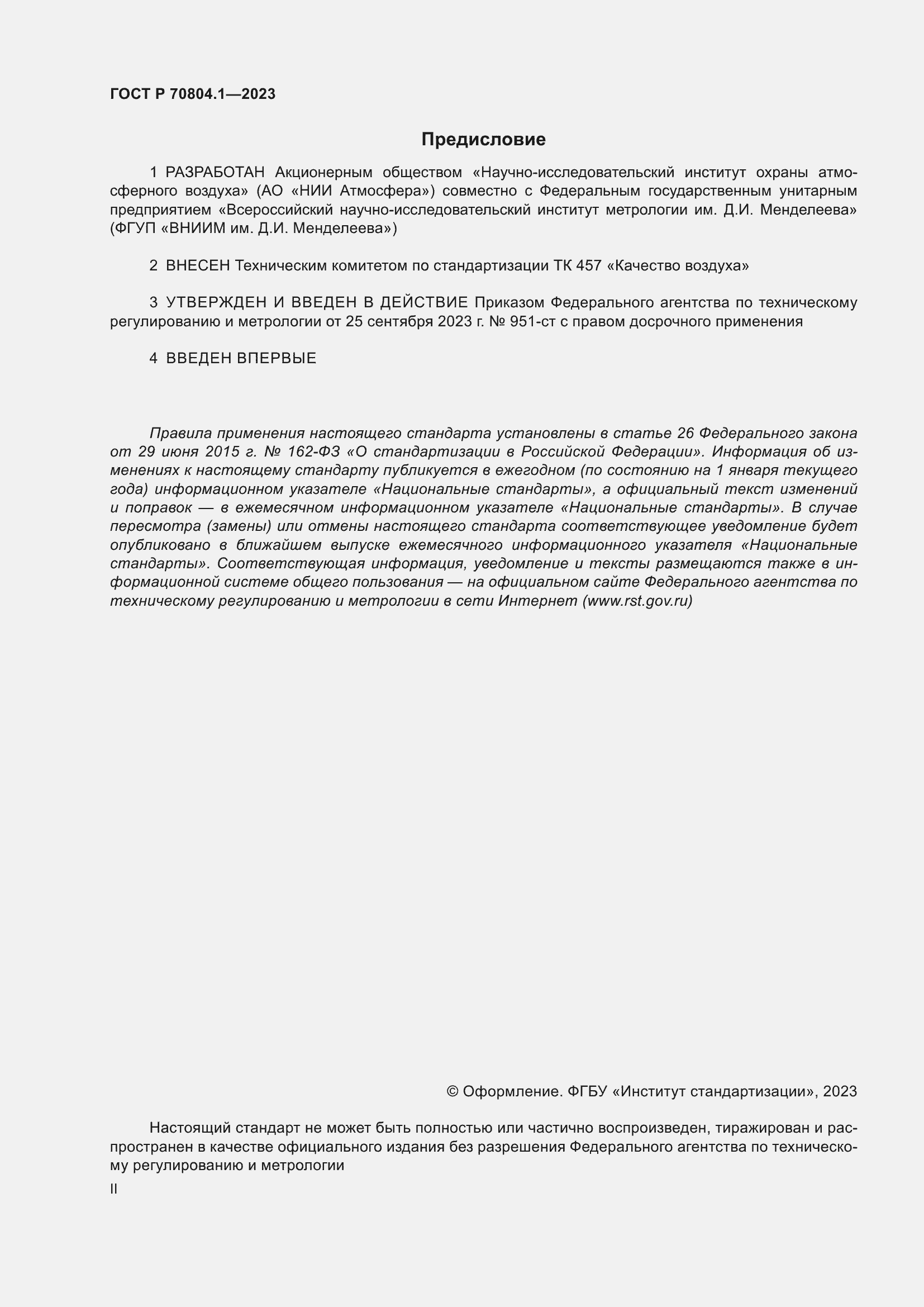 Страница 2 ГОСТ Р 70804.1-2023