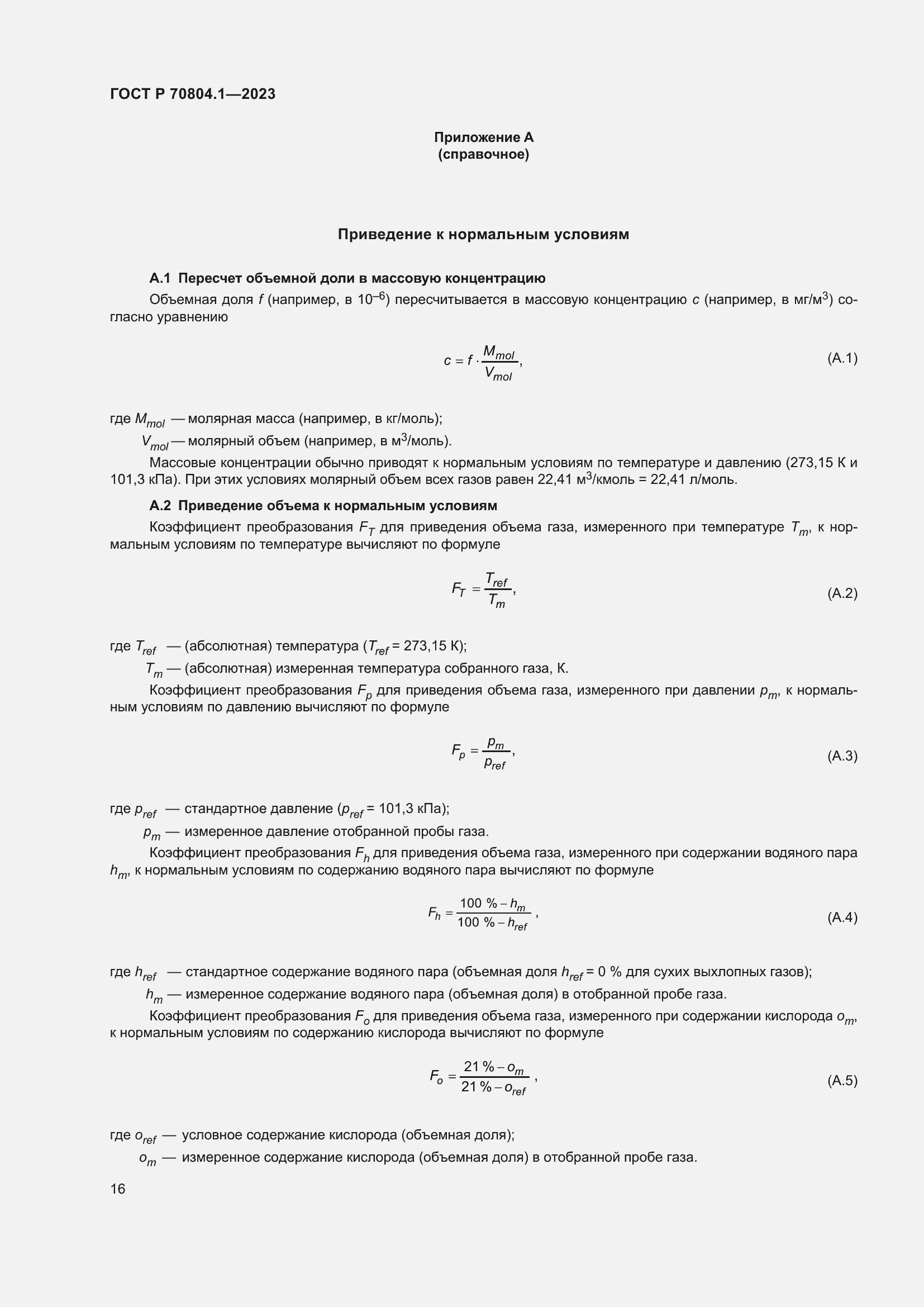 Страница 20 ГОСТ Р 70804.1-2023
