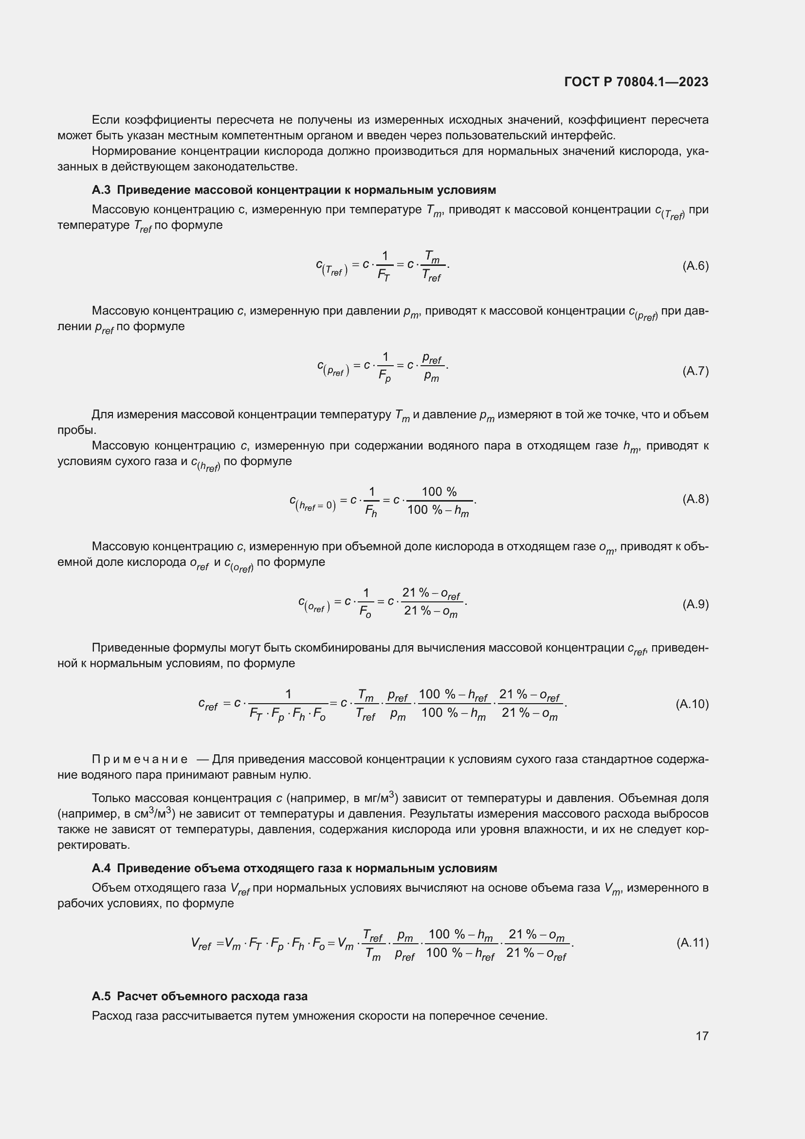 Страница 21 ГОСТ Р 70804.1-2023