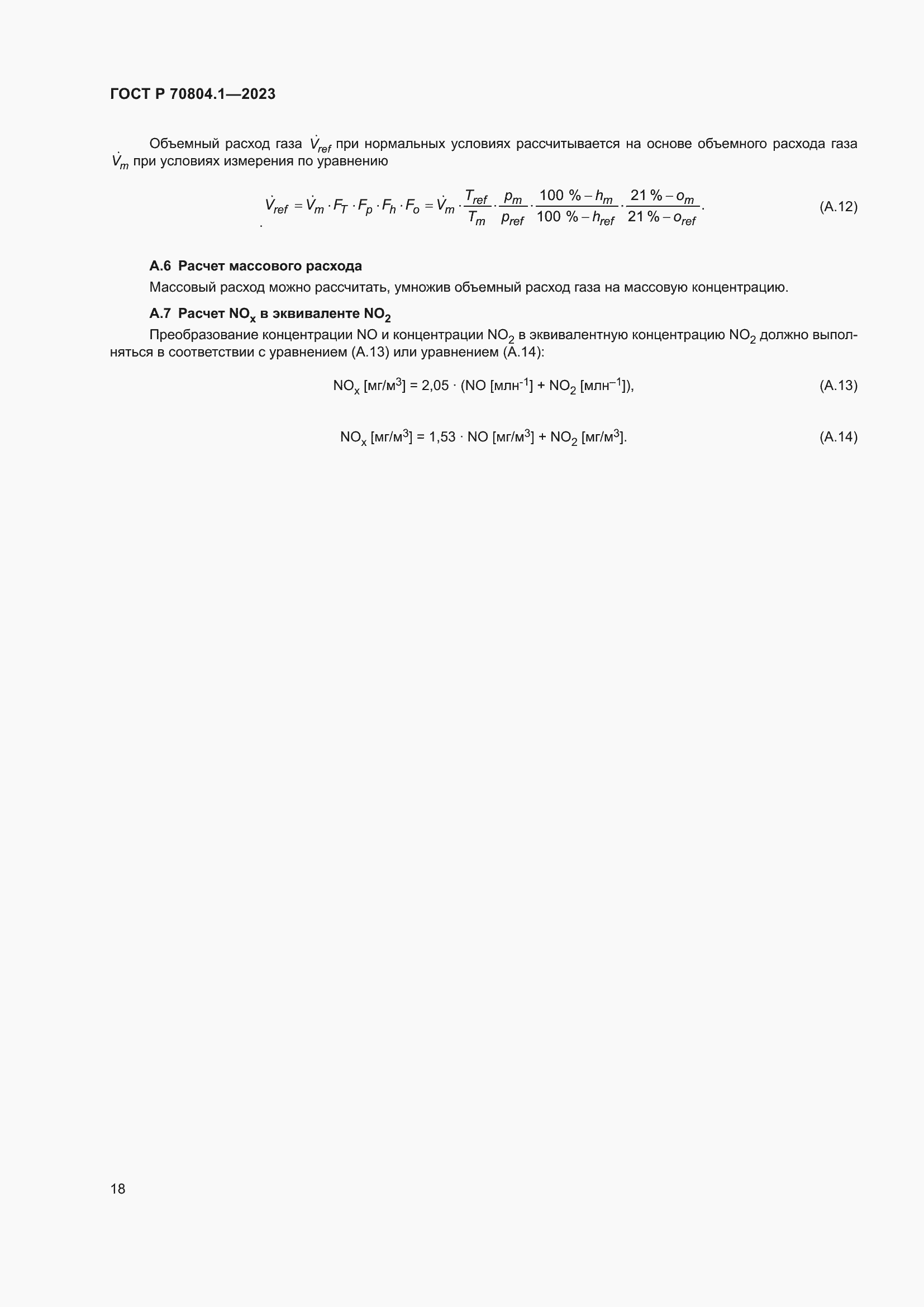 Страница 22 ГОСТ Р 70804.1-2023