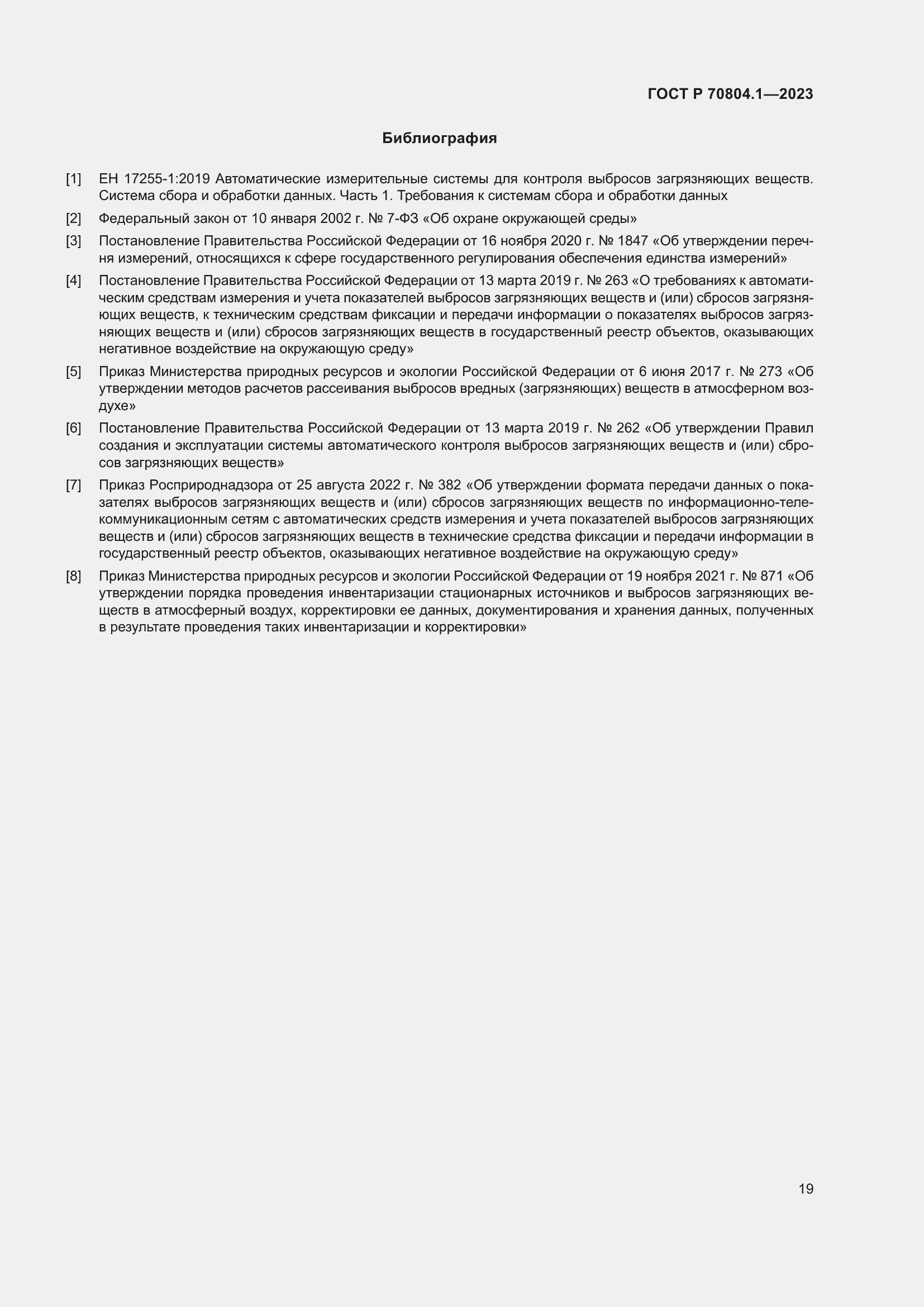 Страница 23 ГОСТ Р 70804.1-2023