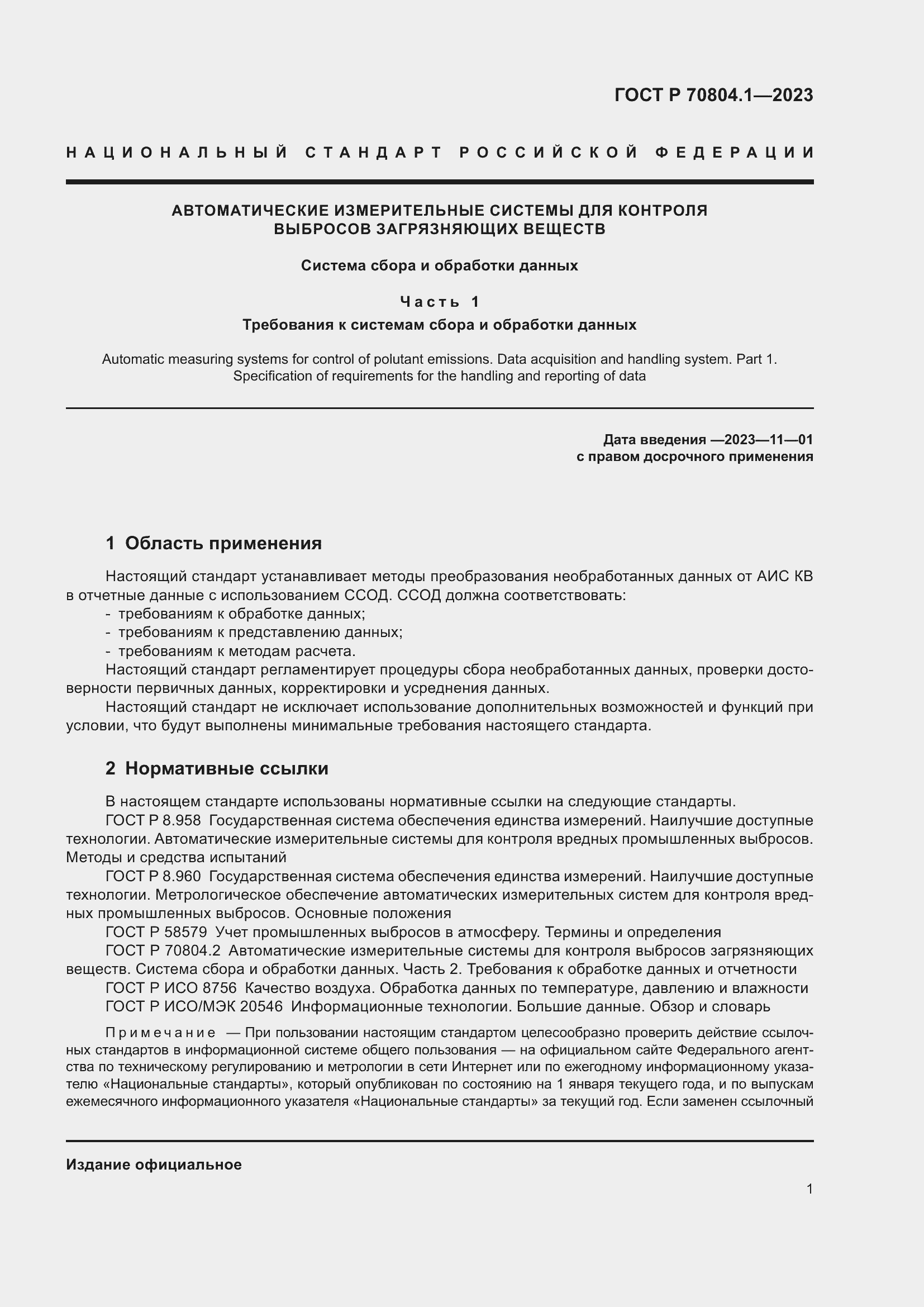 Страница 5 ГОСТ Р 70804.1-2023