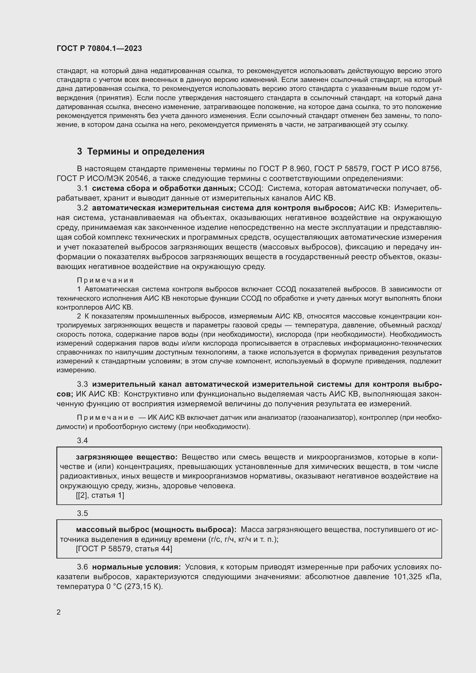 Страница 6 ГОСТ Р 70804.1-2023