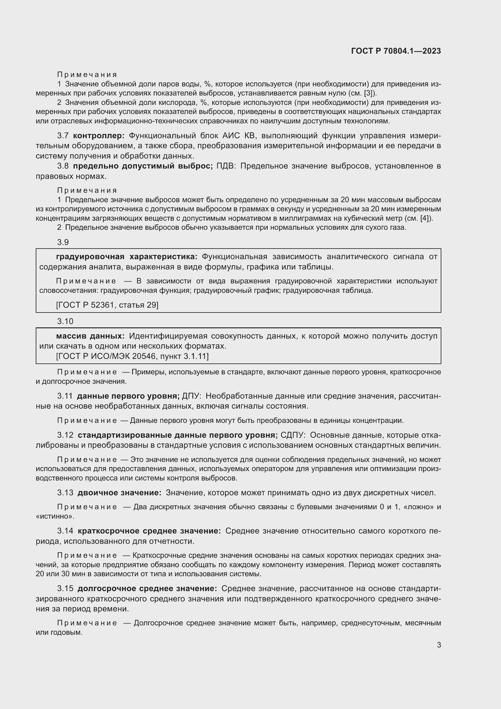 Страница 7 ГОСТ Р 70804.1-2023