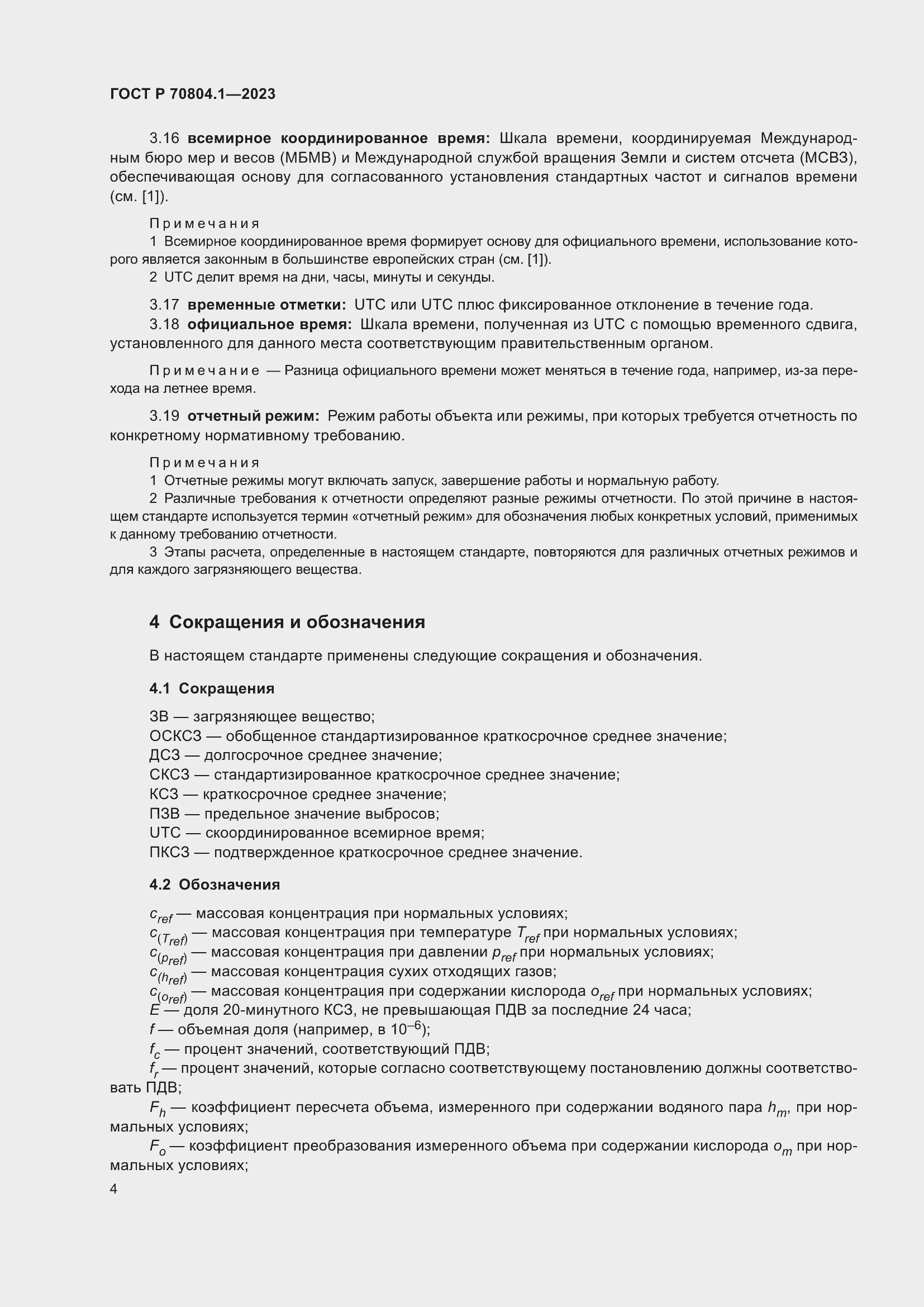 Страница 8 ГОСТ Р 70804.1-2023