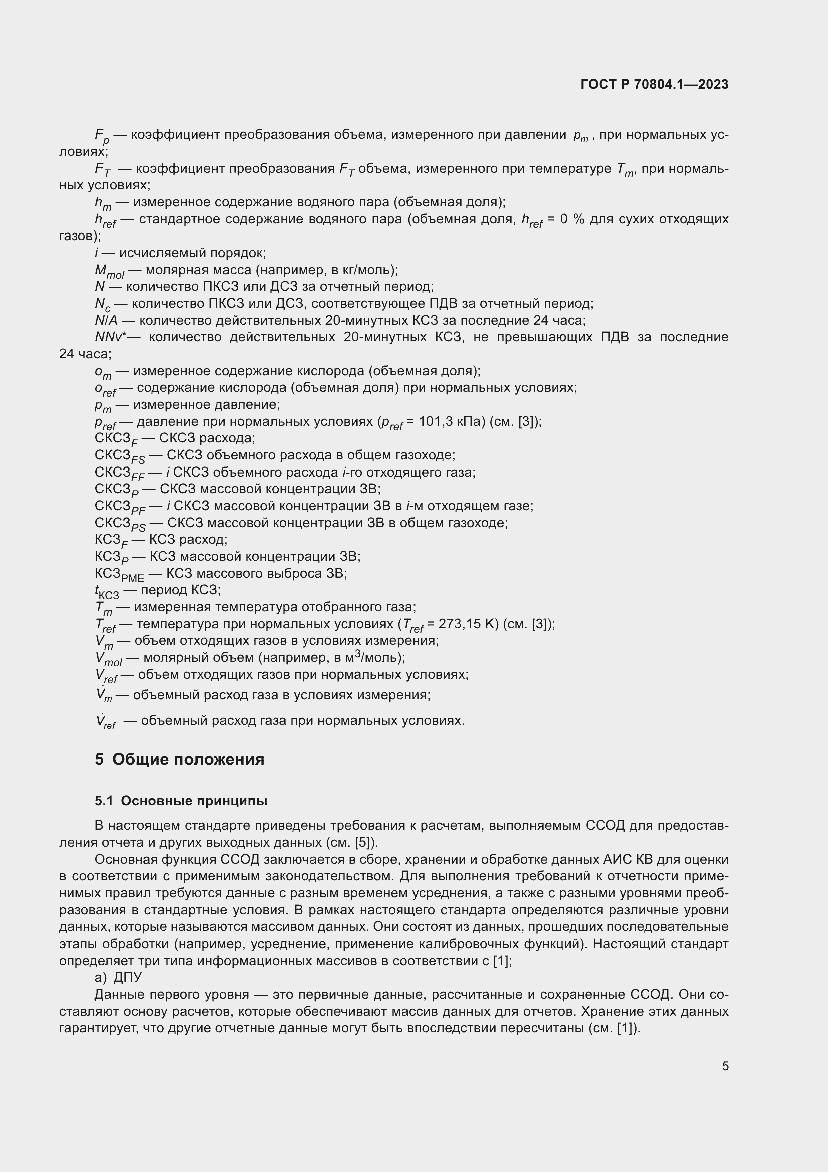 Страница 9 ГОСТ Р 70804.1-2023