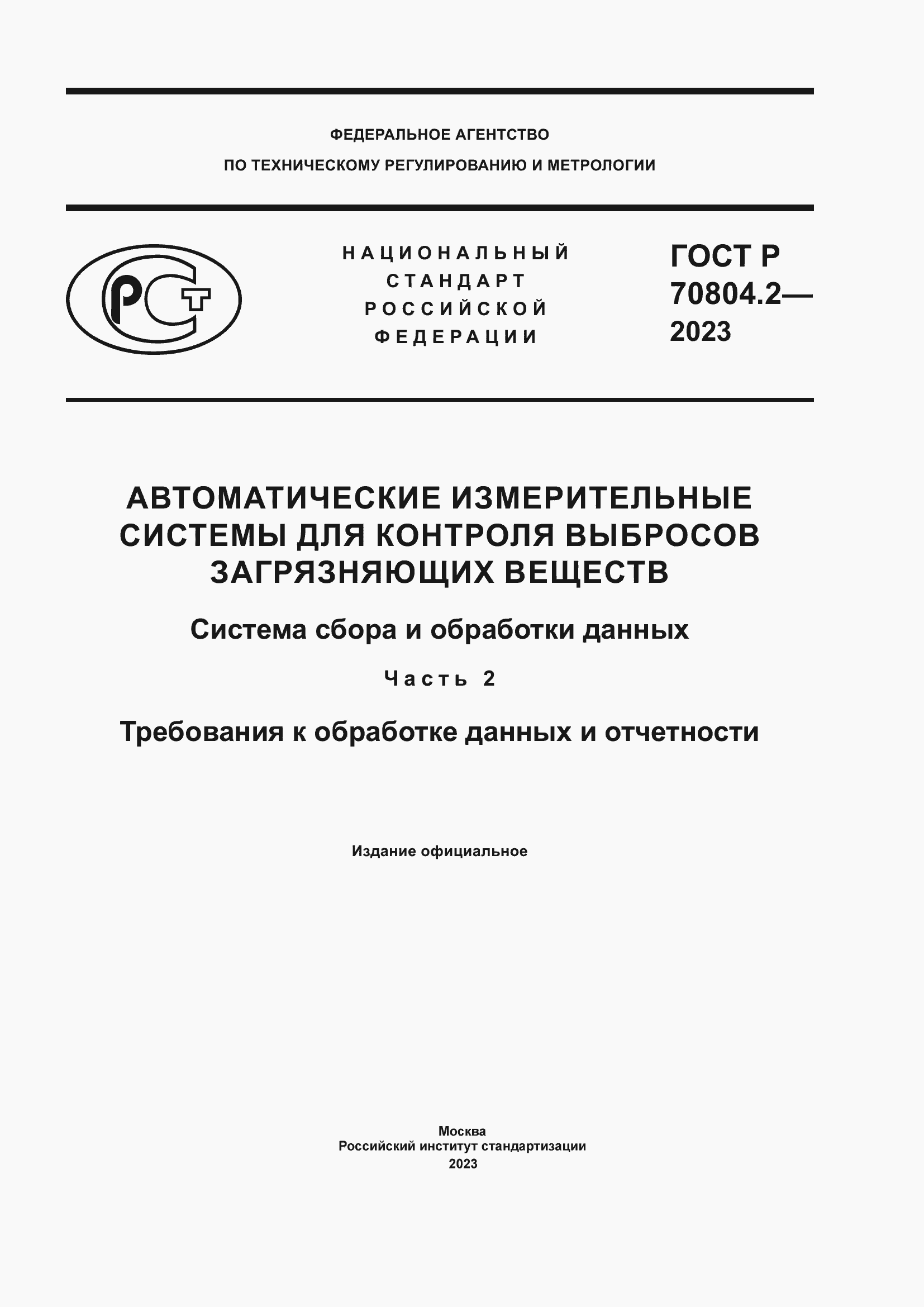 Страница 1 ГОСТ Р 70804.2-2023