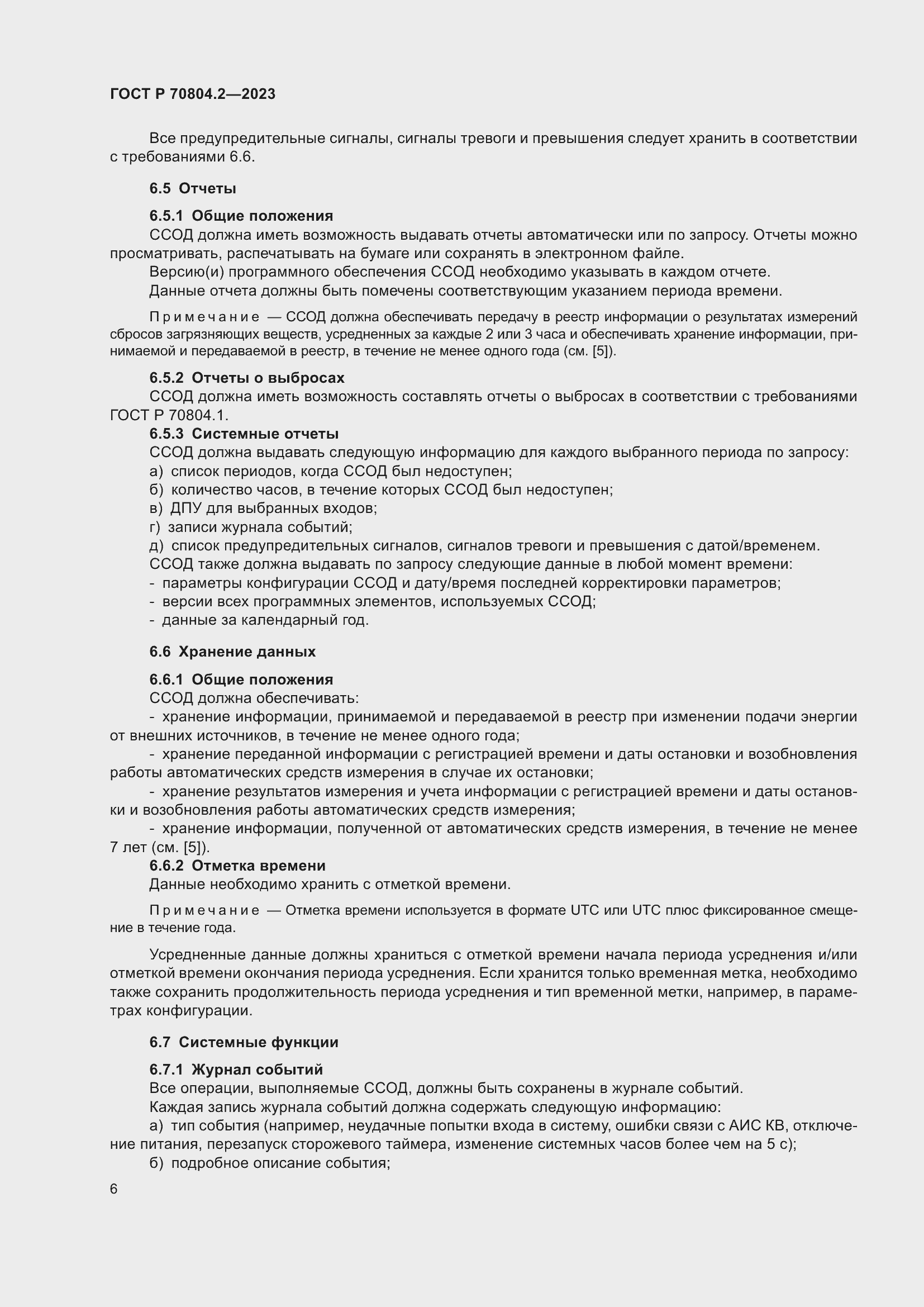 Страница 10 ГОСТ Р 70804.2-2023