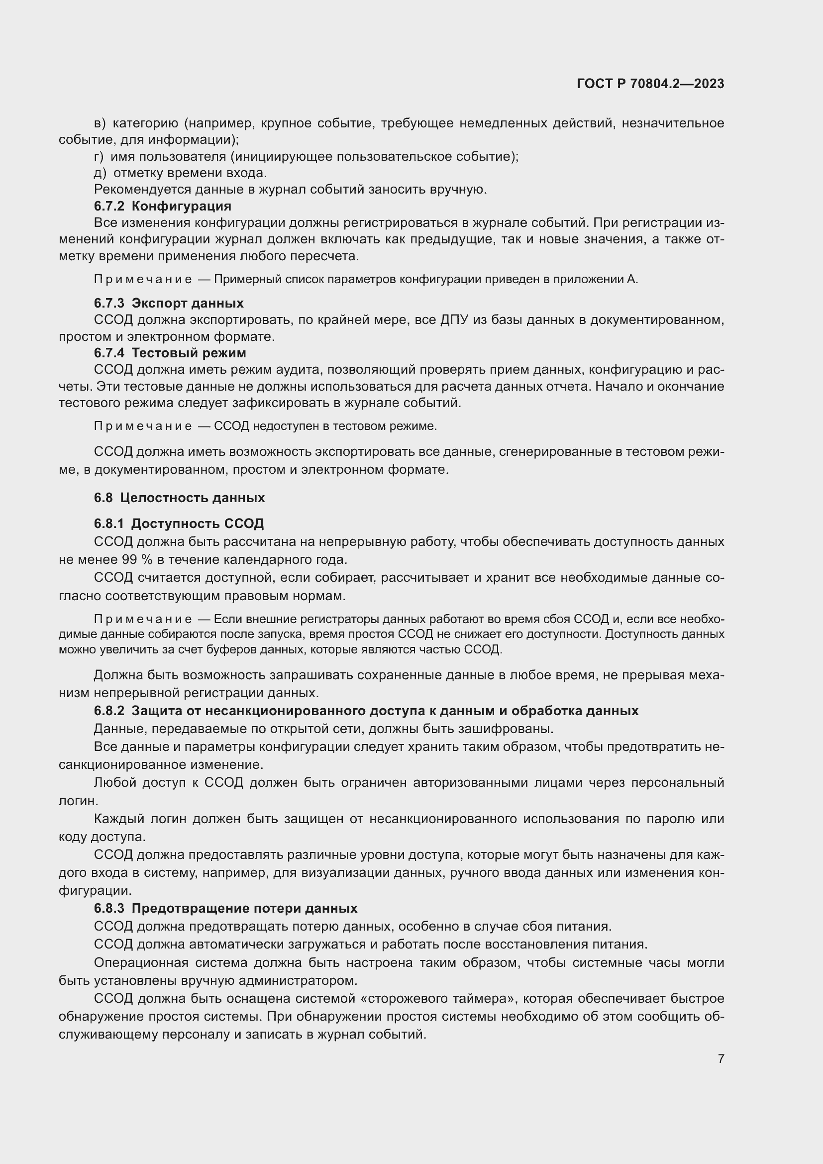 Страница 11 ГОСТ Р 70804.2-2023