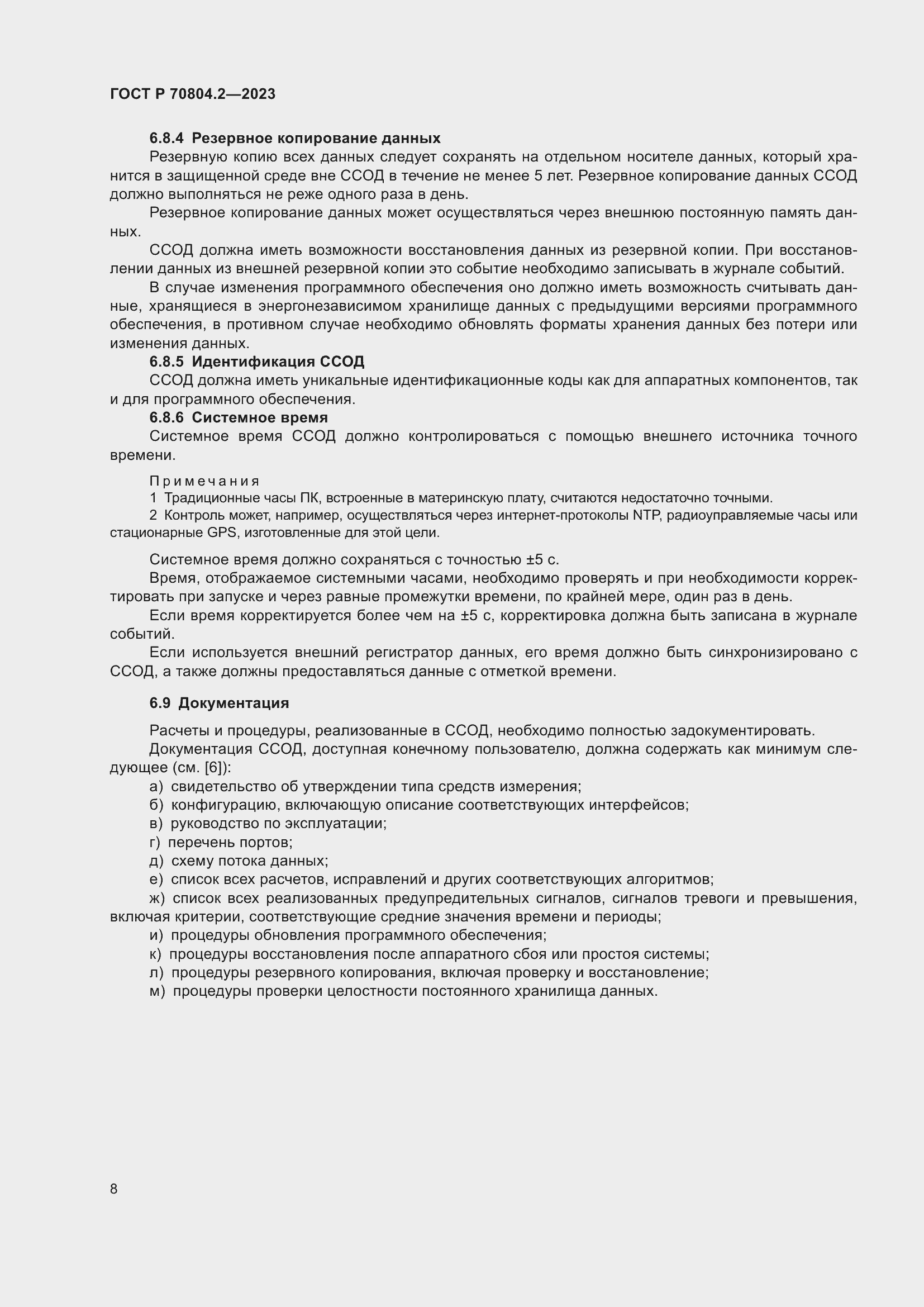 Страница 12 ГОСТ Р 70804.2-2023