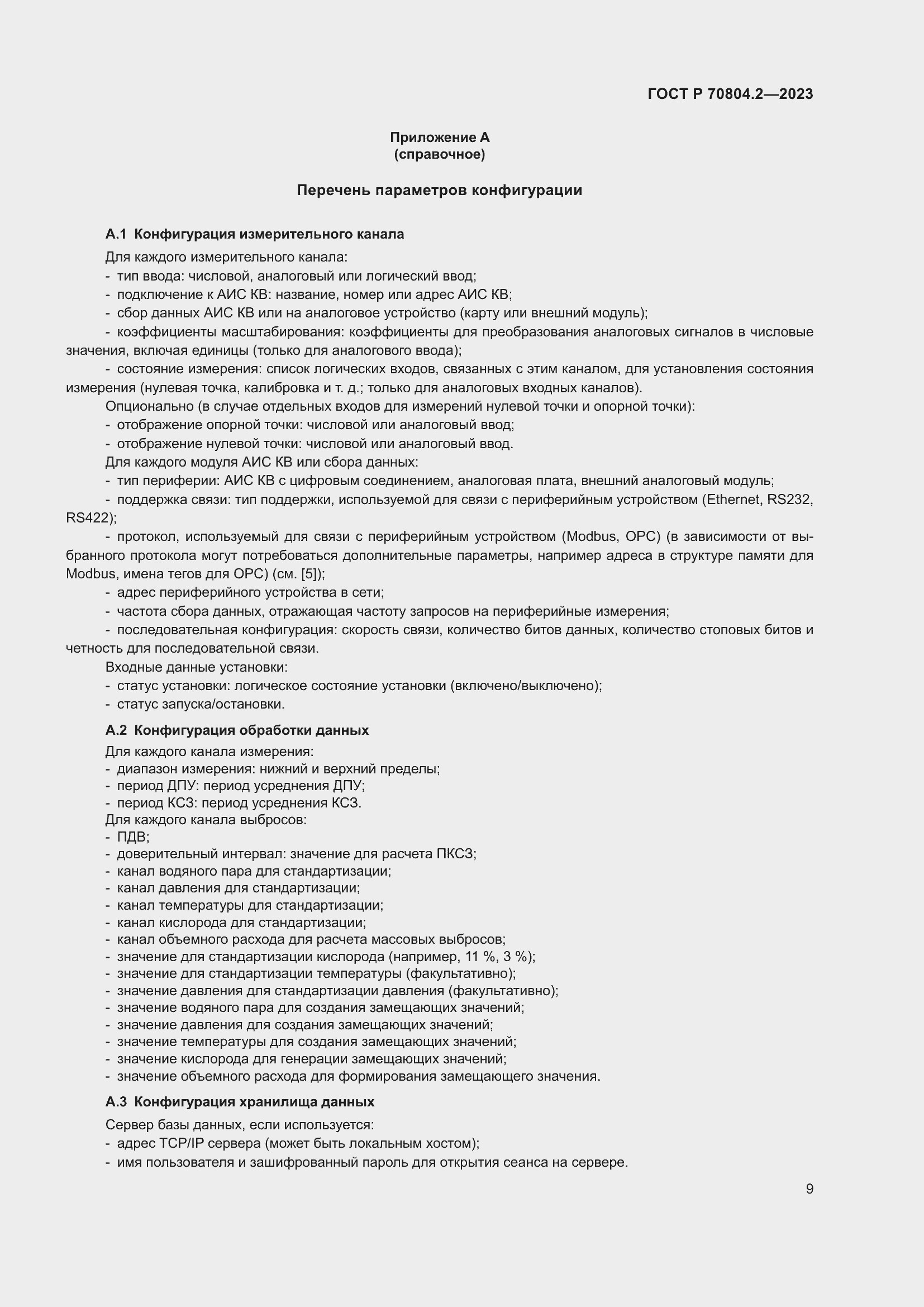 Страница 13 ГОСТ Р 70804.2-2023