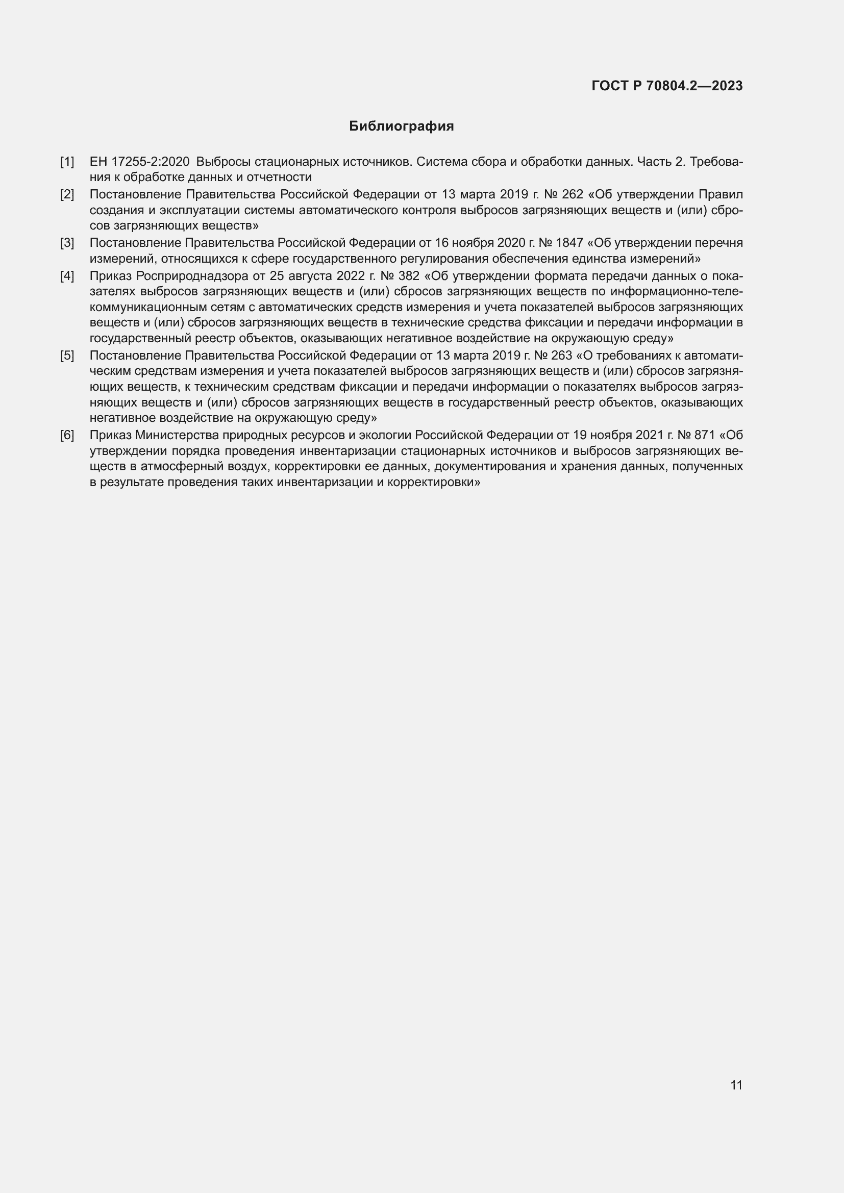 Страница 15 ГОСТ Р 70804.2-2023