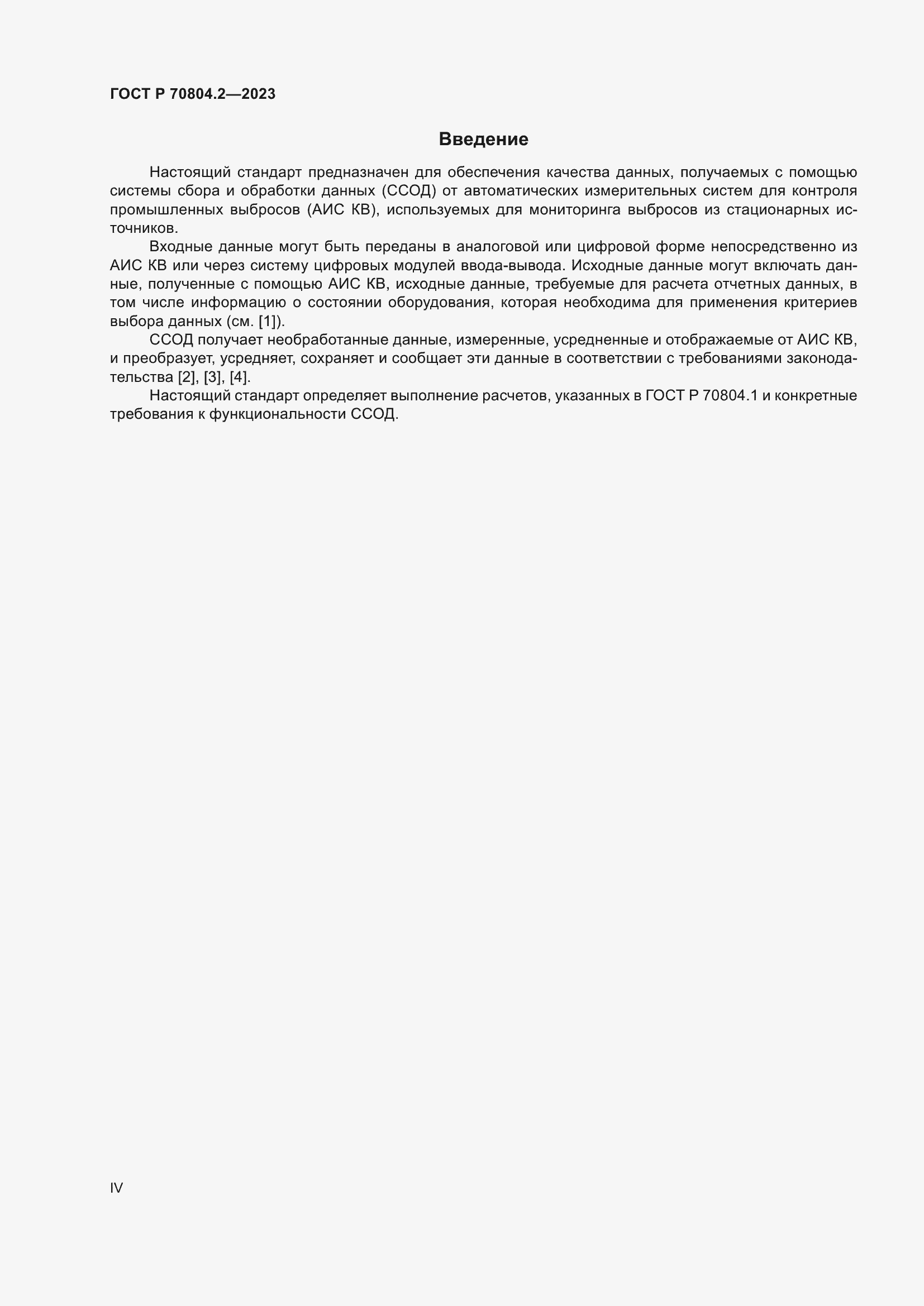 Страница 4 ГОСТ Р 70804.2-2023