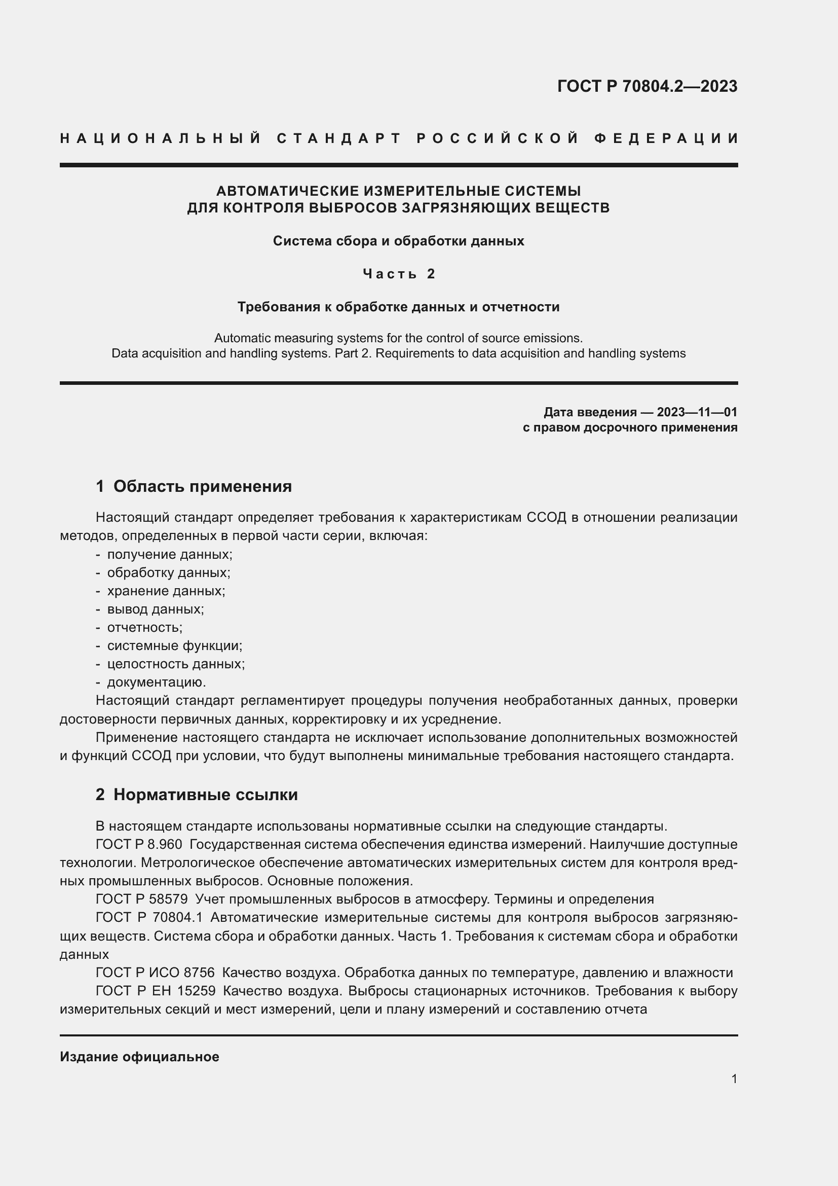 Страница 5 ГОСТ Р 70804.2-2023